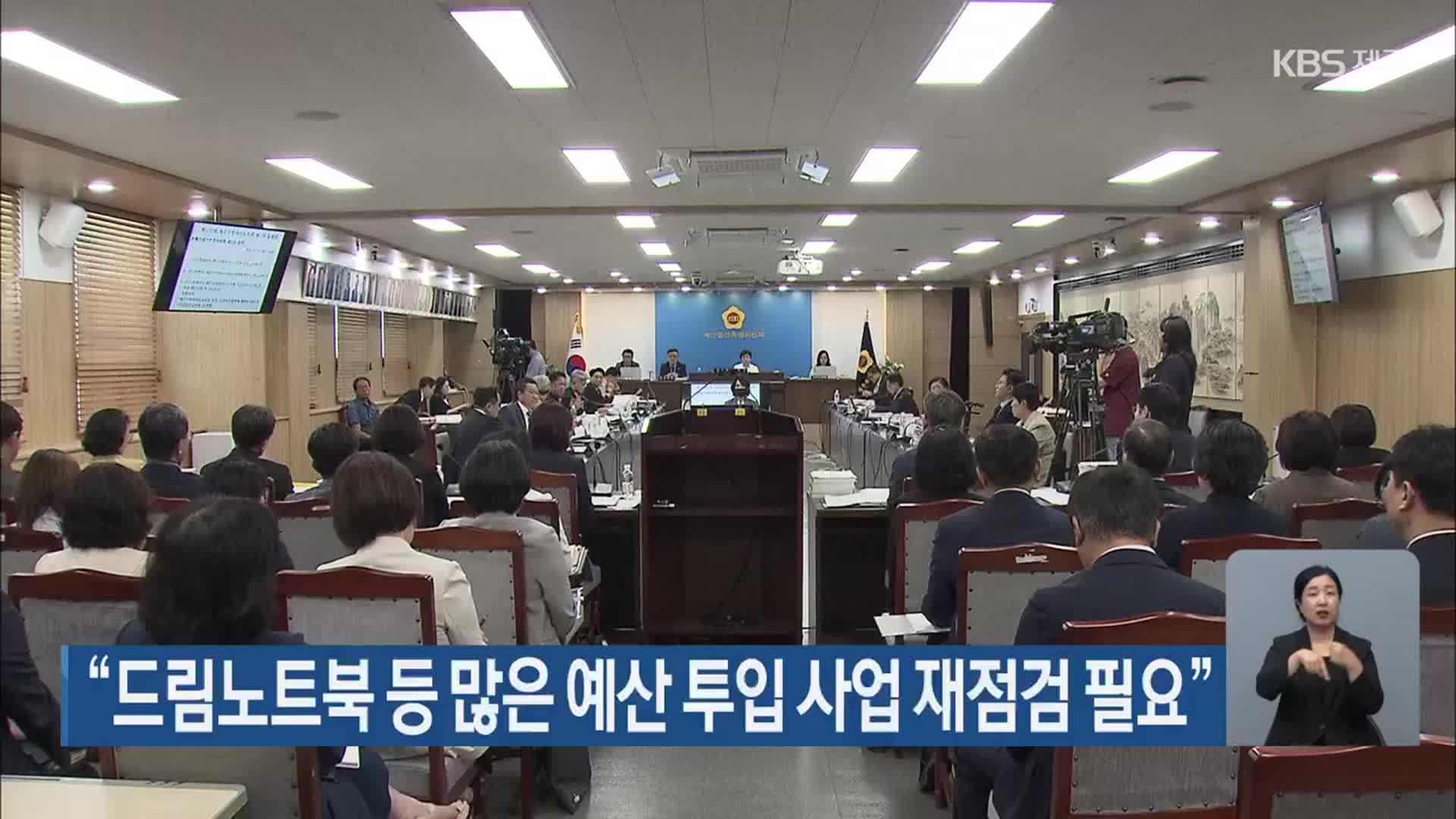 “드림노트북 등 많은 예산 투입 사업 재점검 필요”