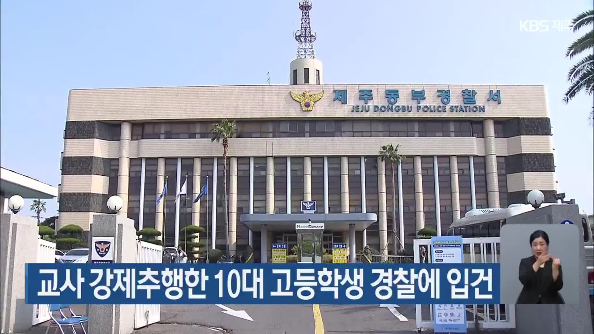 교사 강제추행한 10대 고등학생 경찰에 입건