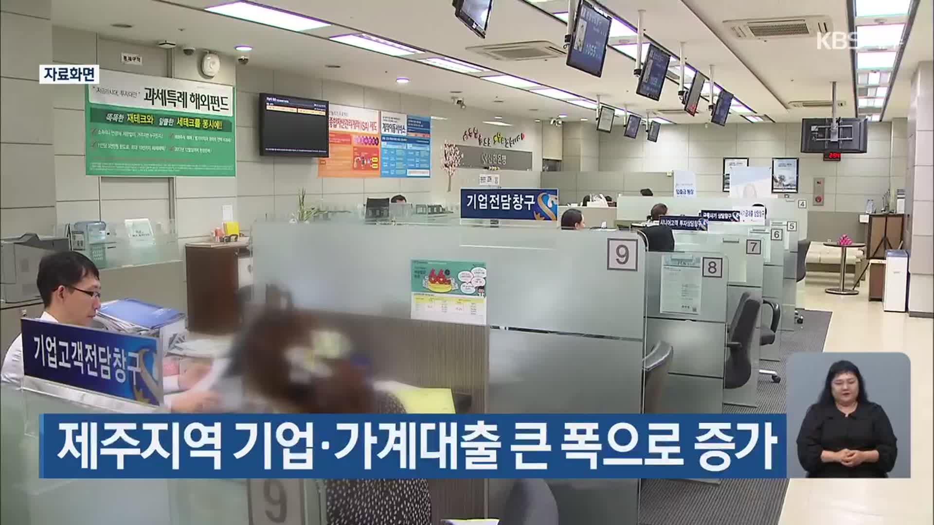 제주지역 기업·가계대출 큰 폭으로 증가