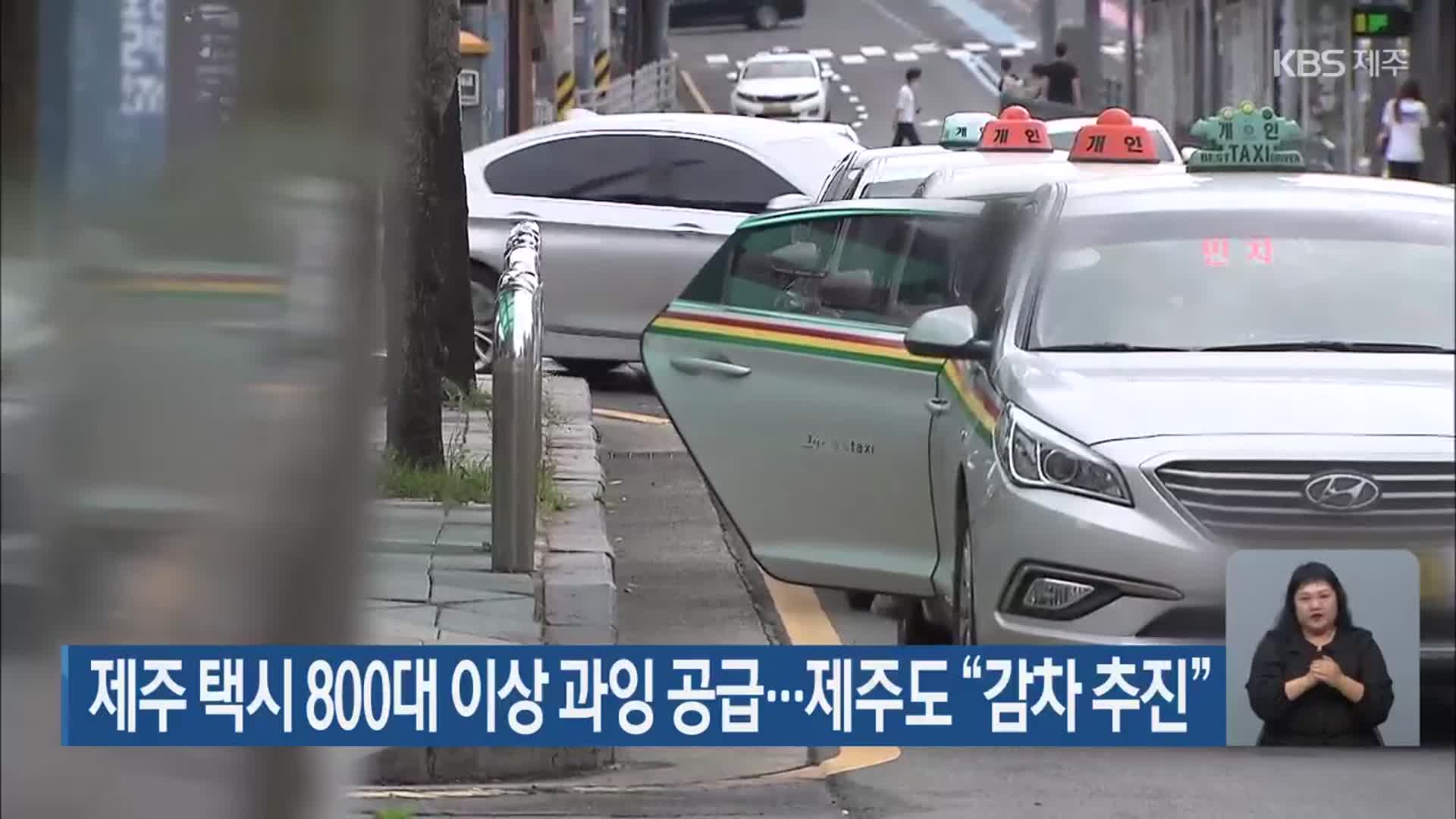 제주 택시 800대 이상 과잉 공급…제주도 “감차 추진”