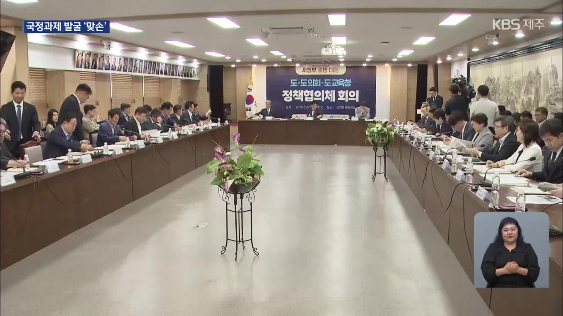 새정부 대응 제주 정책협의체계 가동…최종 과제 도출은 ‘미완’