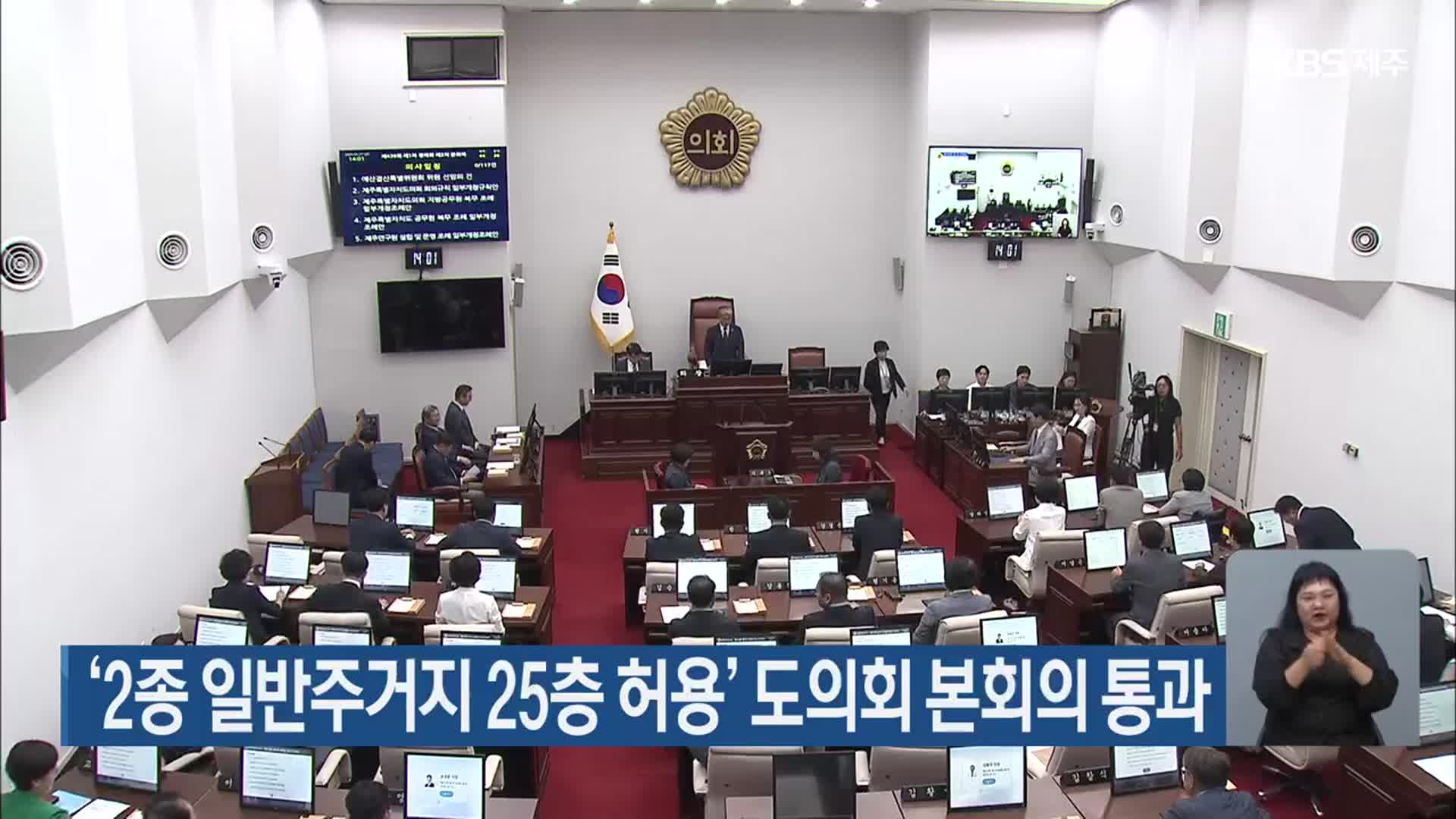 ‘2종 일반주거지 25층 허용’ 도의회 본회의 통과
