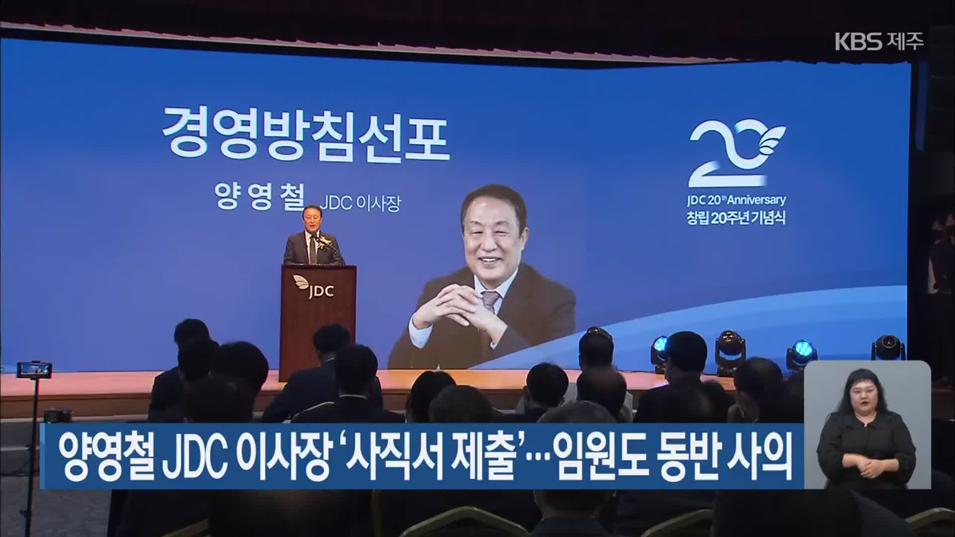 양영철 JDC 이사장 ‘사직서 제출’…임원도 동반 사의