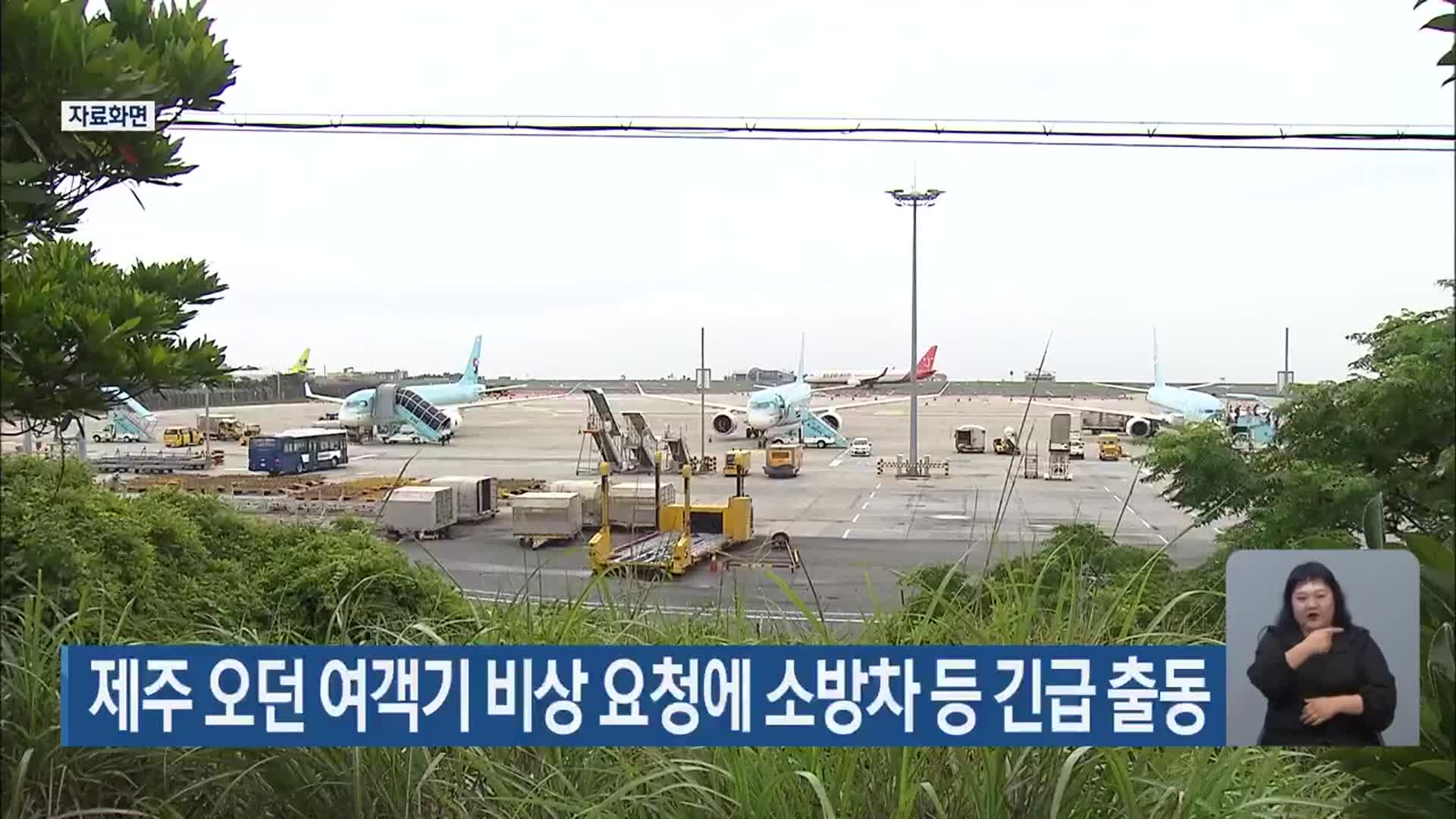 제주 오던 여객기 비상 요청에 소방차 등 긴급 출동