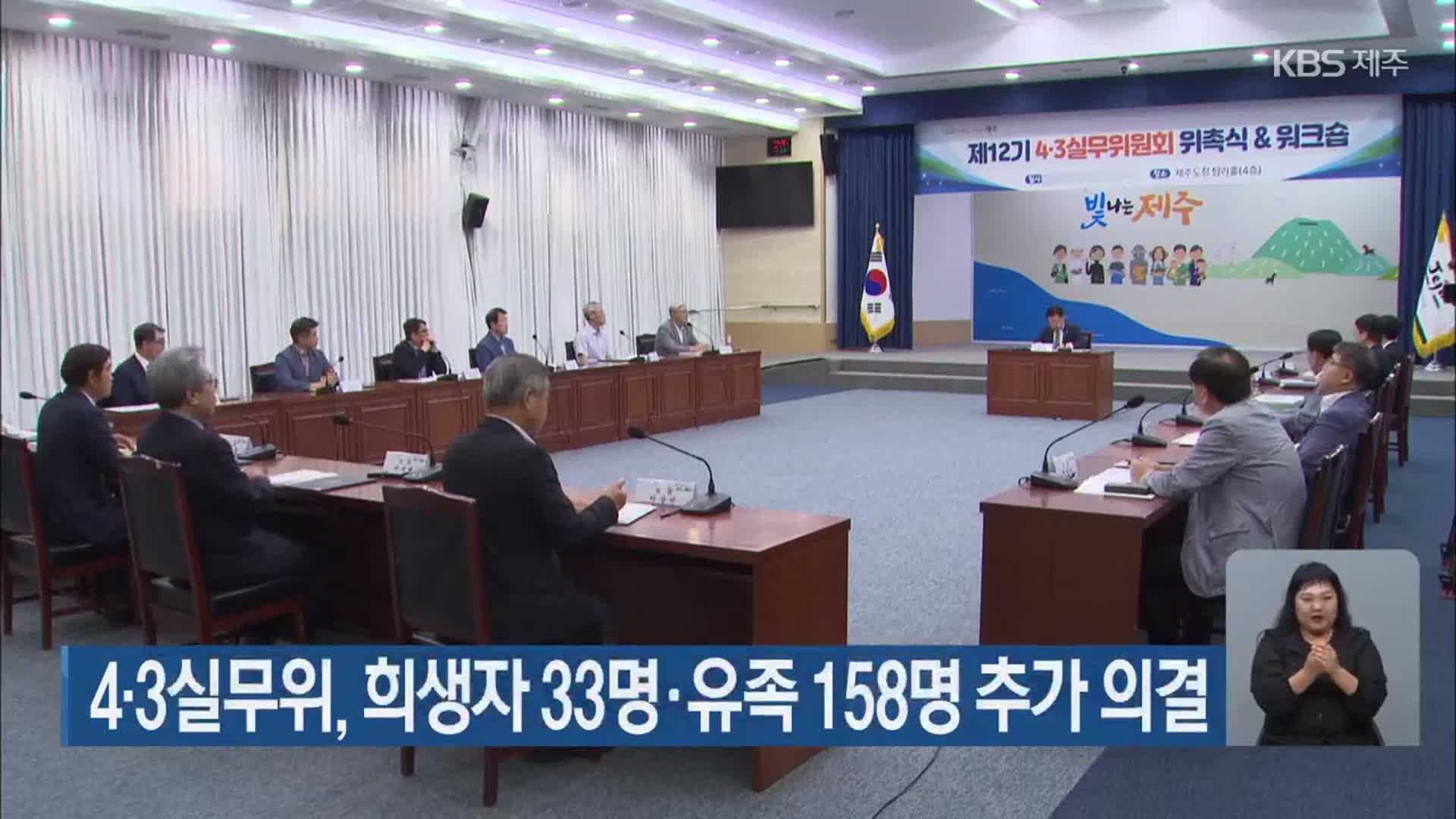 4·3실무위, 희생자 33명·유족 158명 추가 의결