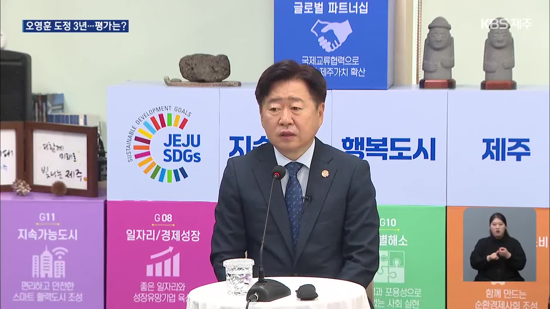 오영훈 도정 3년…성과와 과제는?