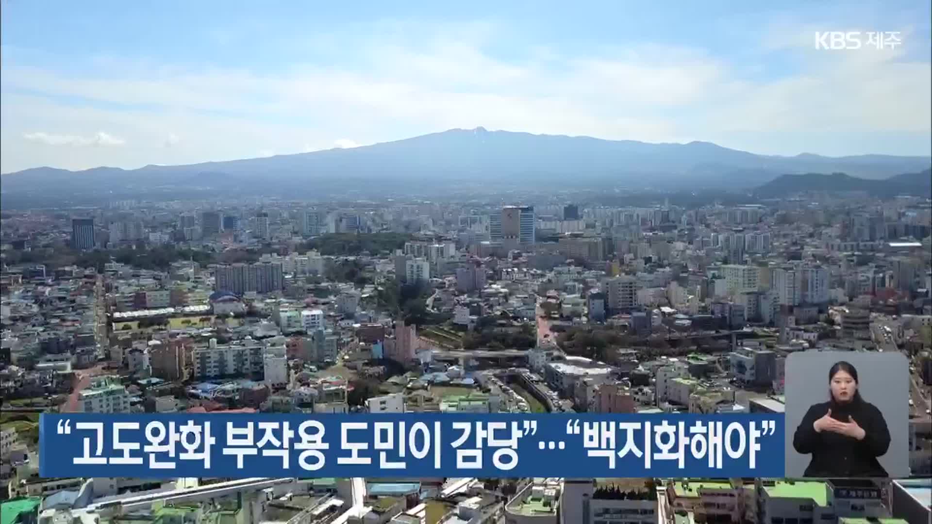 “고도완화 부작용 도민이 감당”…“백지화해야”