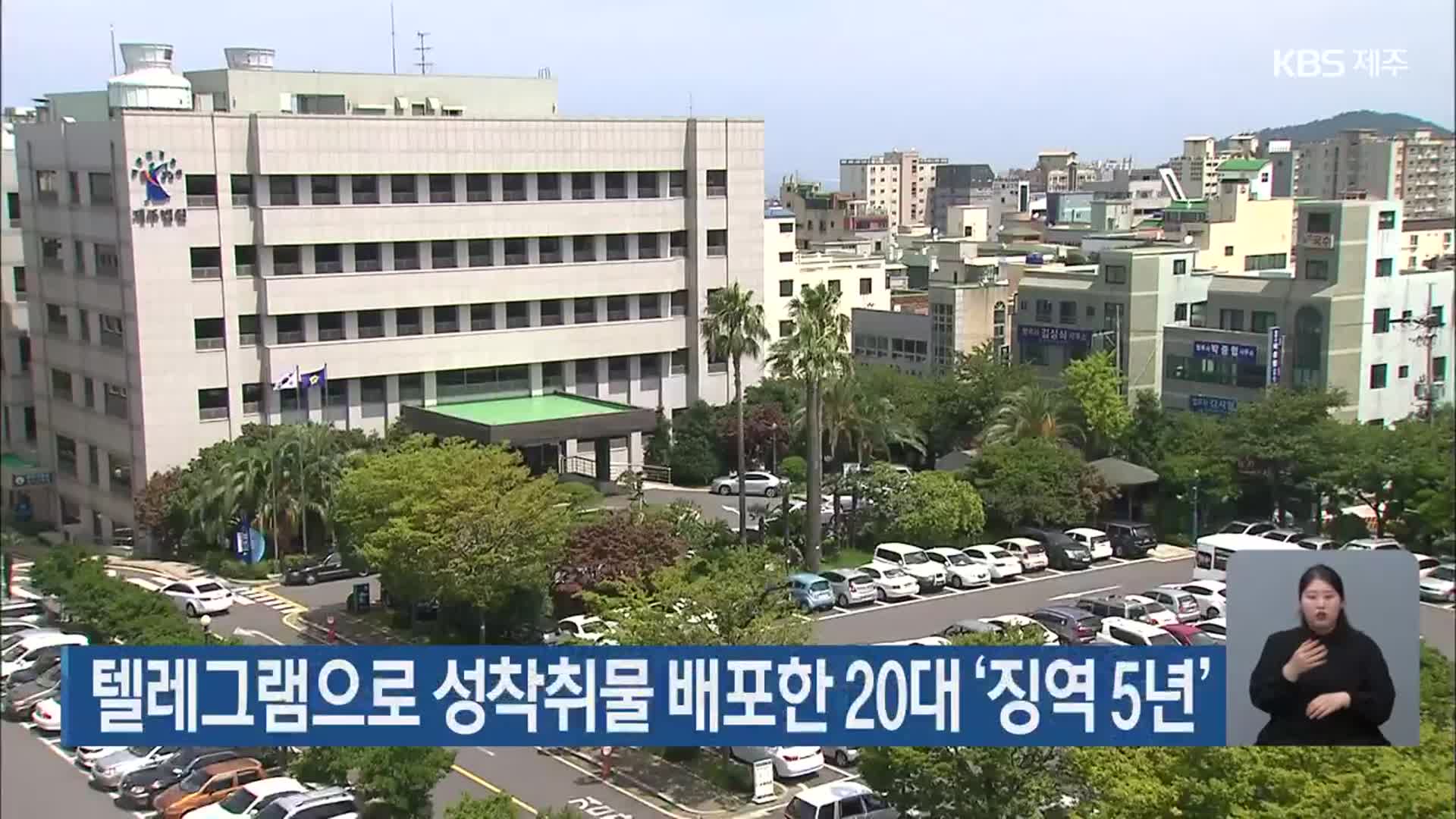 텔레그램으로 성착취물 배포한 20대 ‘징역 5년’