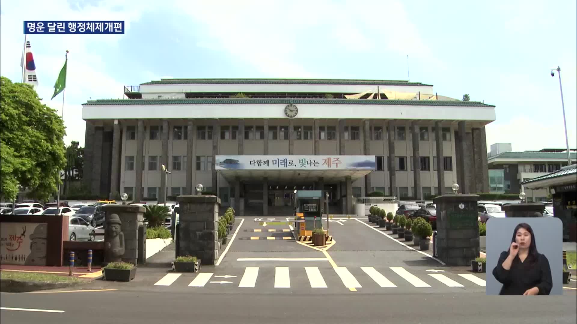 도정 명운 달린 행정체제개편…성과 주목