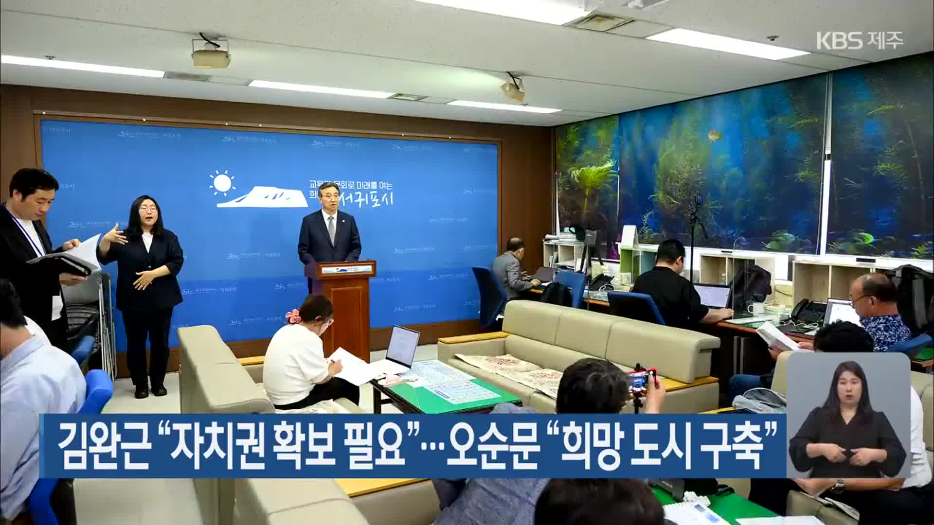 김완근 “자치권 확보 필요”…오순문 “희망 도시 구축”