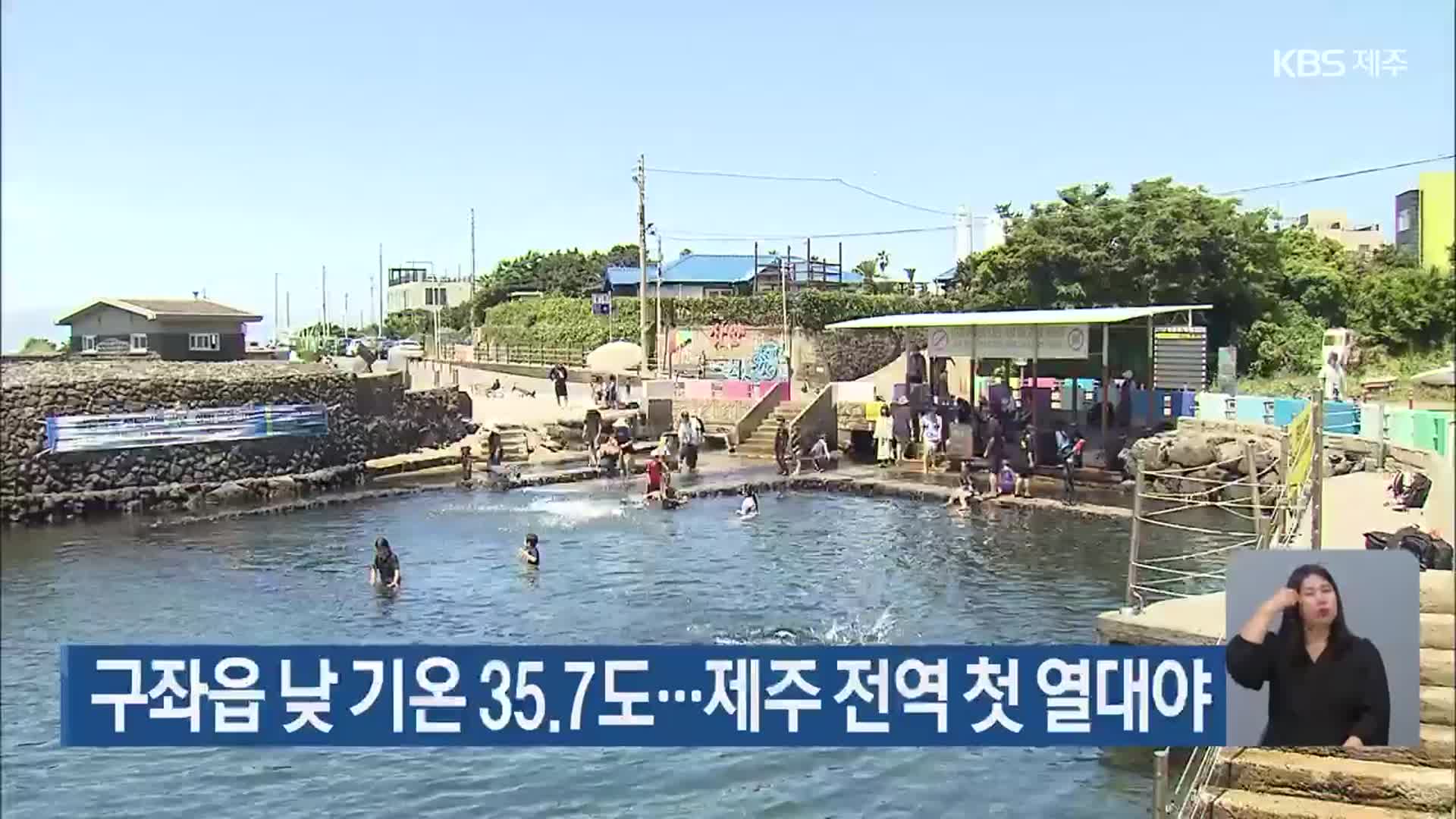 구좌읍 낮 기온 35.7도…제주 전역 첫 열대야