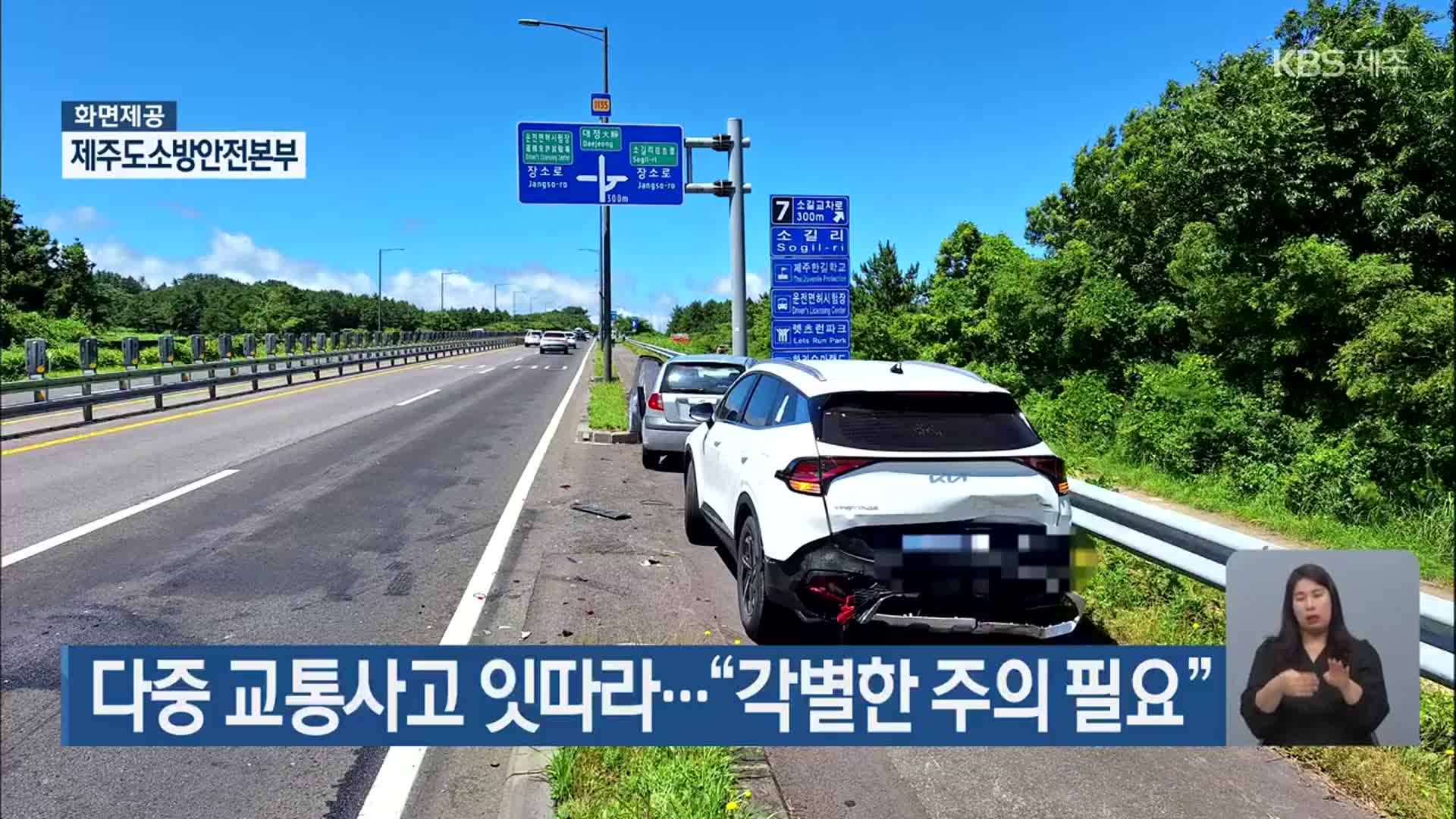 다중 교통사고 잇따라…“각별한 주의 필요”