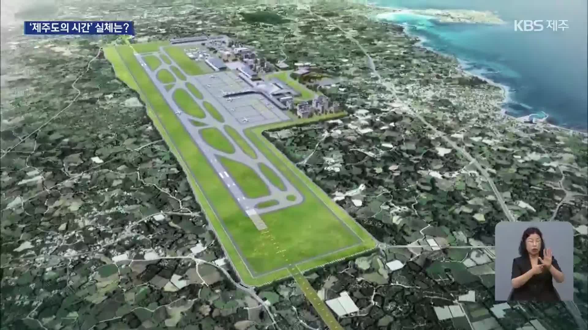흔들리는 ‘도민의 자기 결정권’…2공항 갈등 해결 약속 어디로?