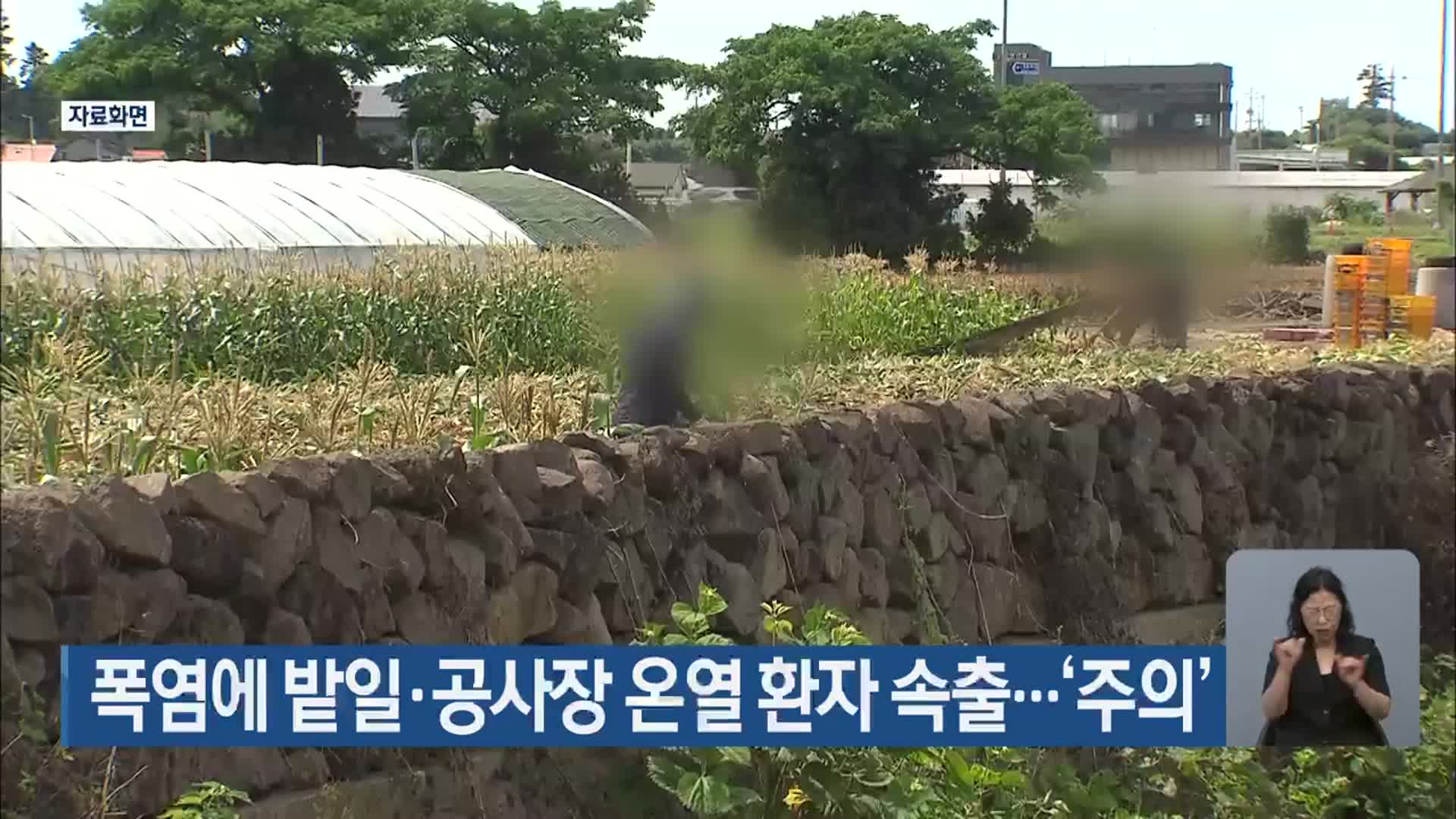 폭염에 밭일·공사장 온열 환자 속출…‘주의’