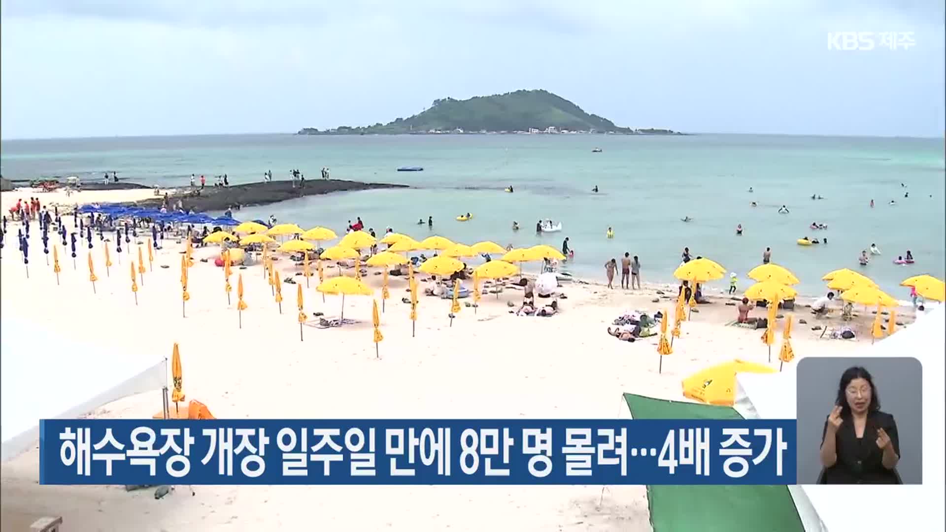 제주 해수욕장 개장 일주일 만에 8만 명 몰려…4배 증가