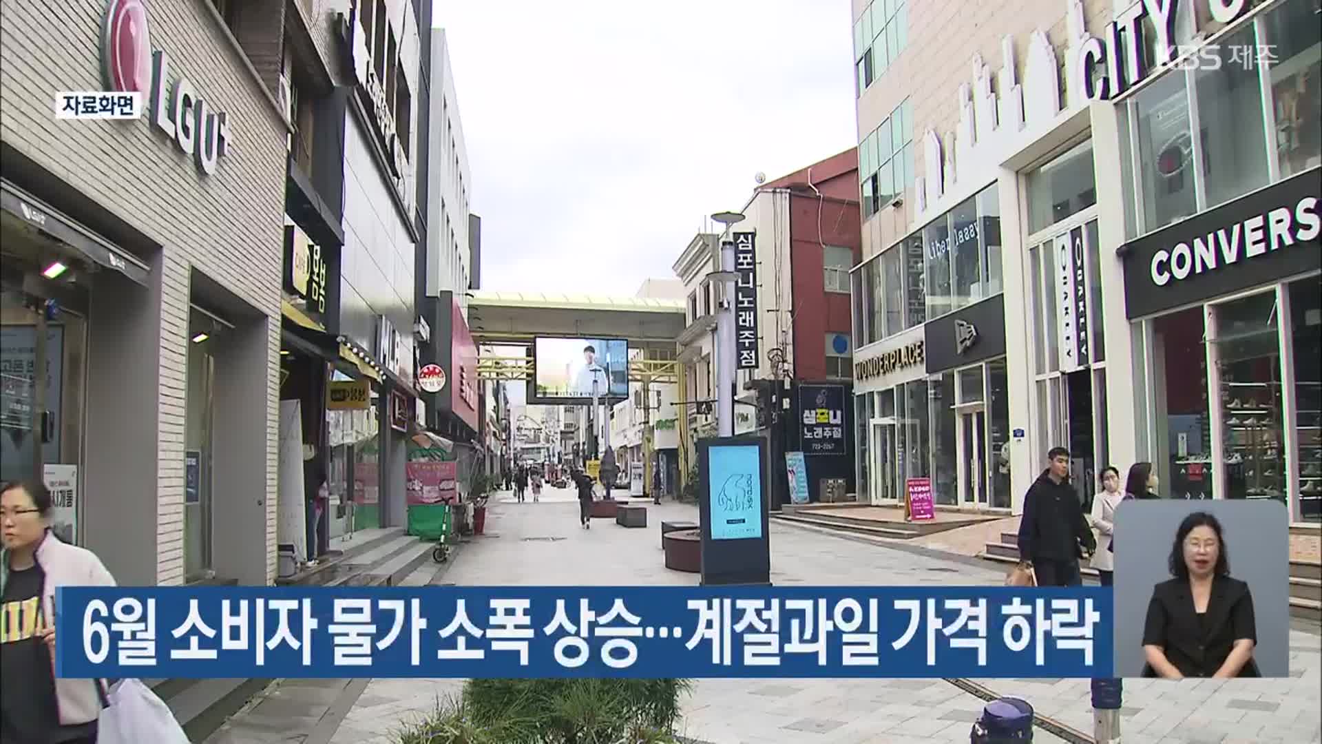 6월 소비자 물가 소폭 상승…계절과일 가격 하락