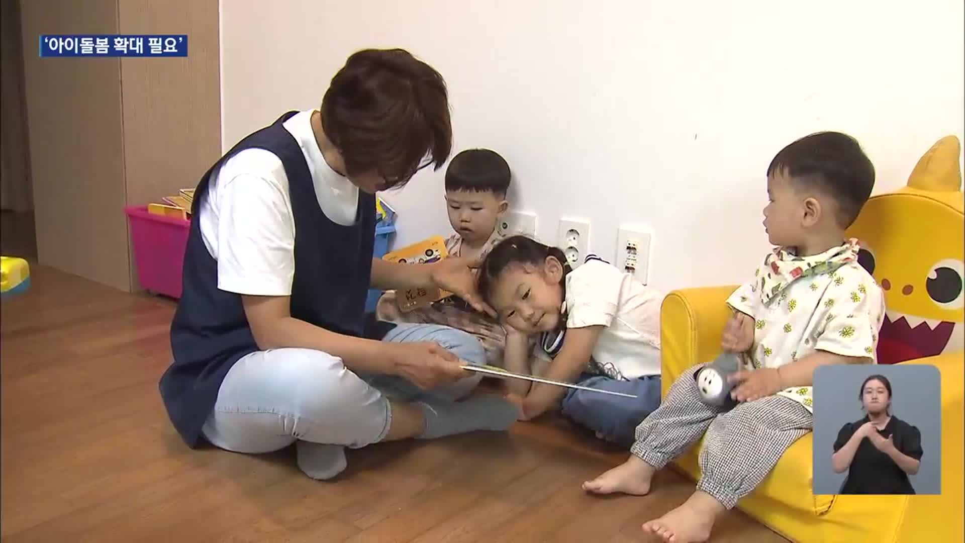 “아이돌보미 덕분에 셋 키워요!”…과제는?
