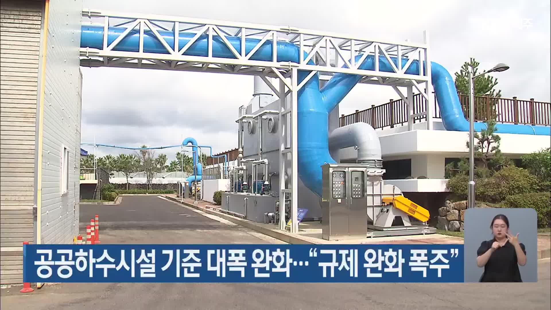 공공하수시설 기준 대폭 완화…“규제 완화 폭주”