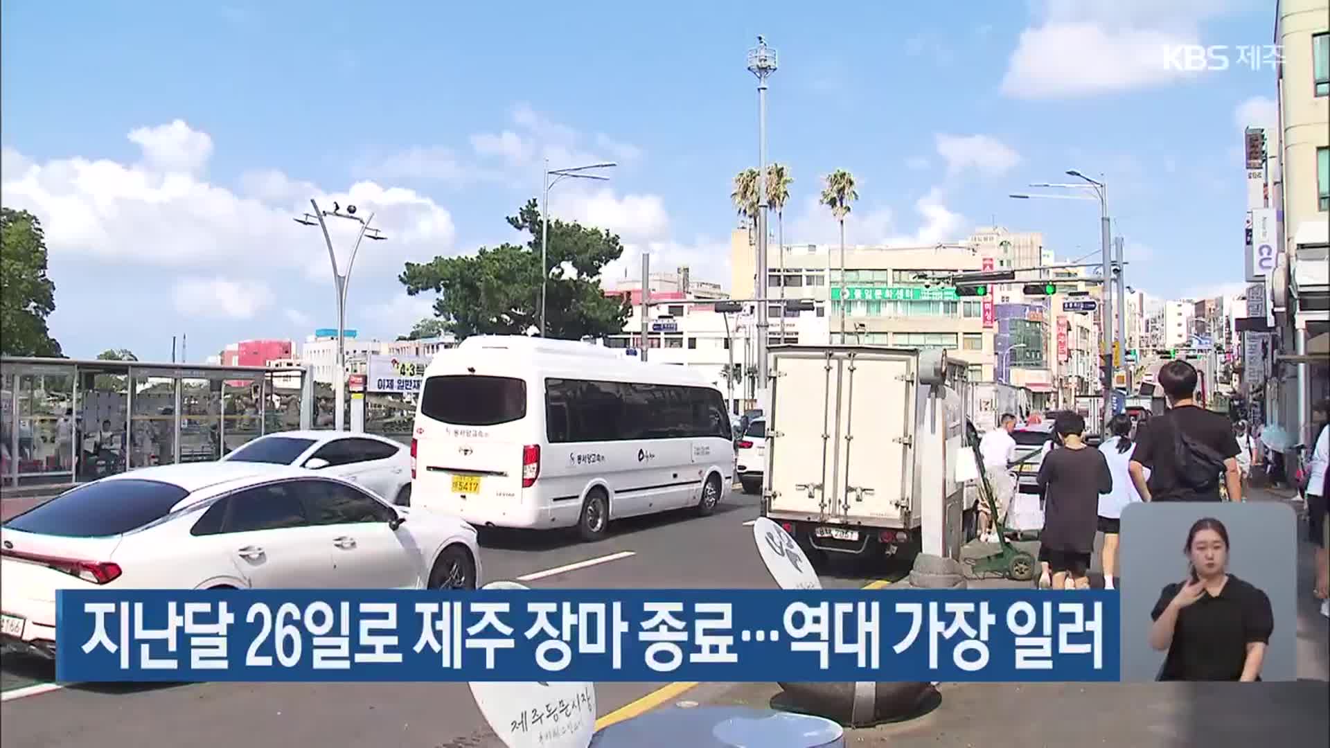 지난달 26일로 제주 장마 종료…역대 가장 일러