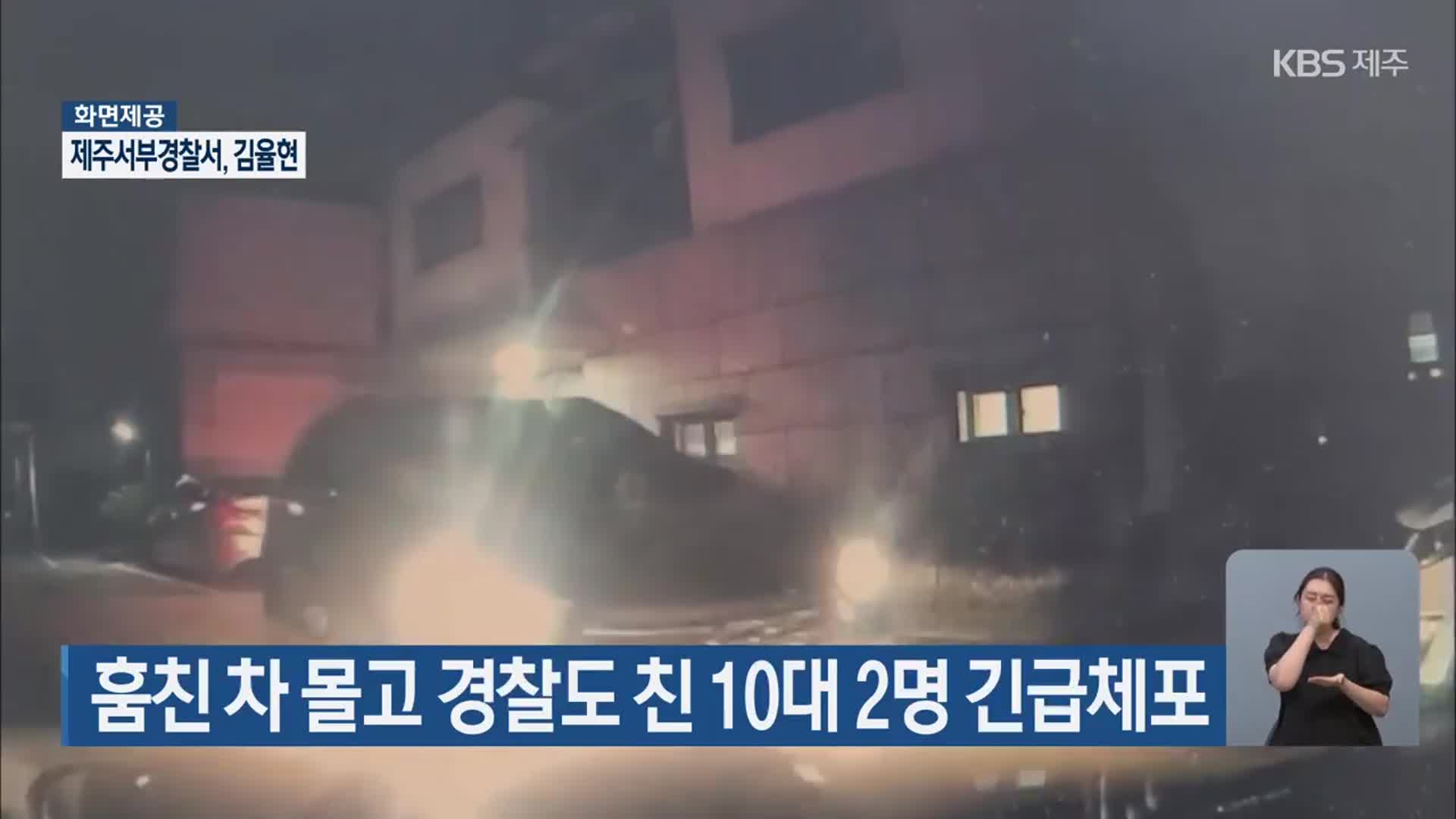 훔친 차 몰고 경찰도 친 10대 2명 긴급체포