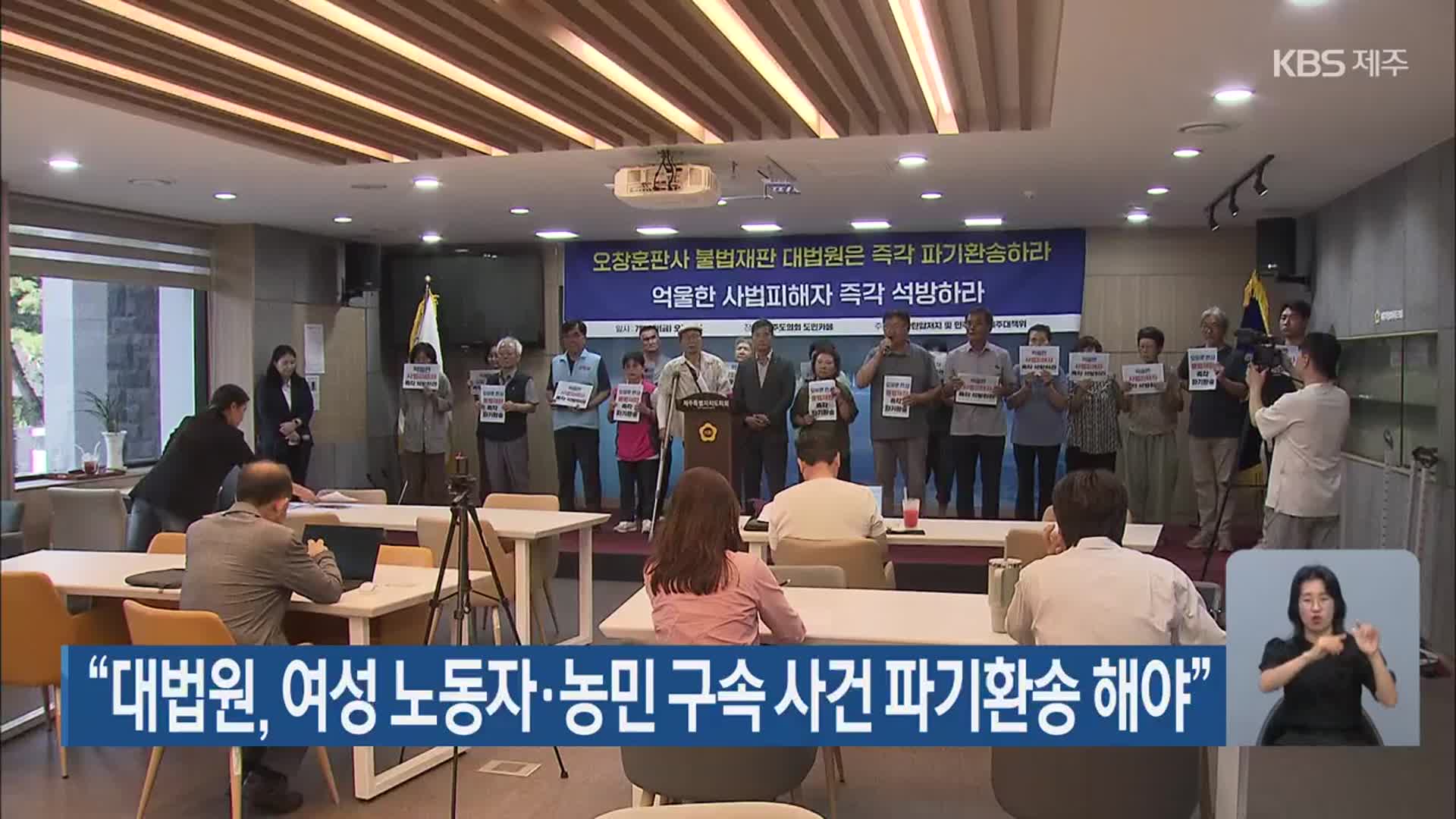 “대법원, 여성 노동자·농민 구속 사건 파기환송 해야”