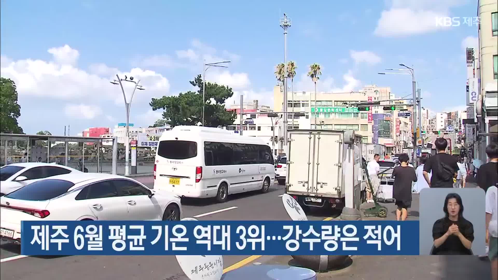 제주 6월 평균 기온 역대 3위…강수량은 적어