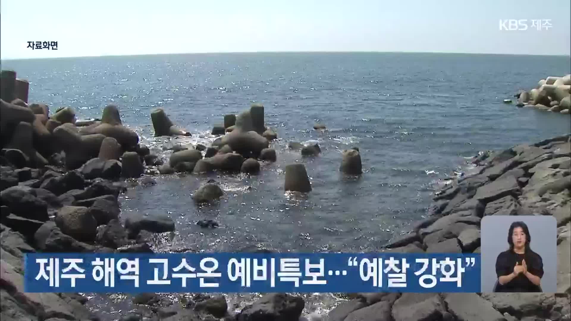 제주 해역 고수온 예비특보…“예찰 강화”