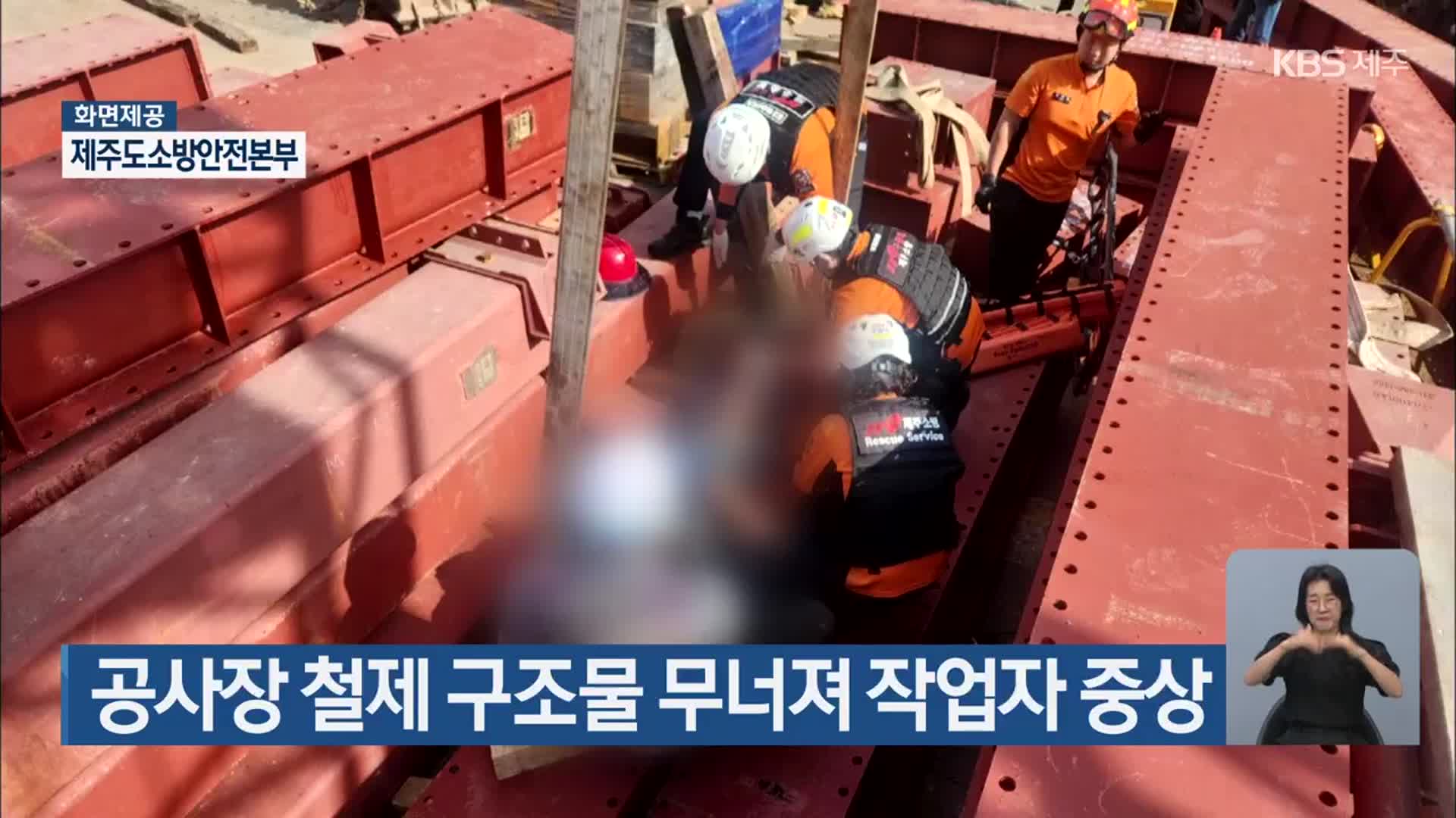 공사장 철제 구조물 무너져 작업자 중상