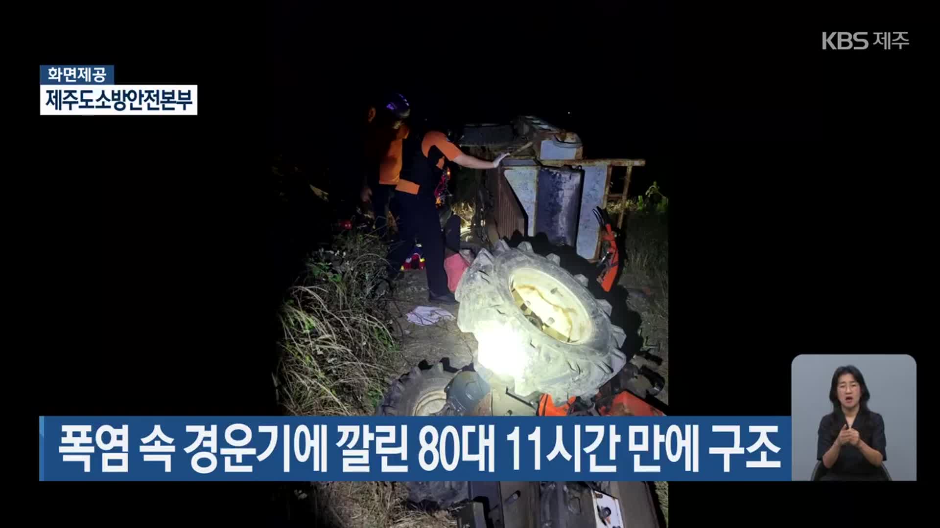 폭염 속 경운기에 깔린 80대 11시간 만에 구조