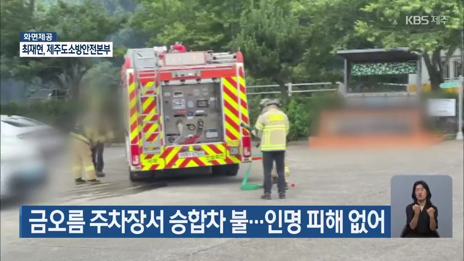 금오름 주차장서 승합차 불…인명 피해 없어