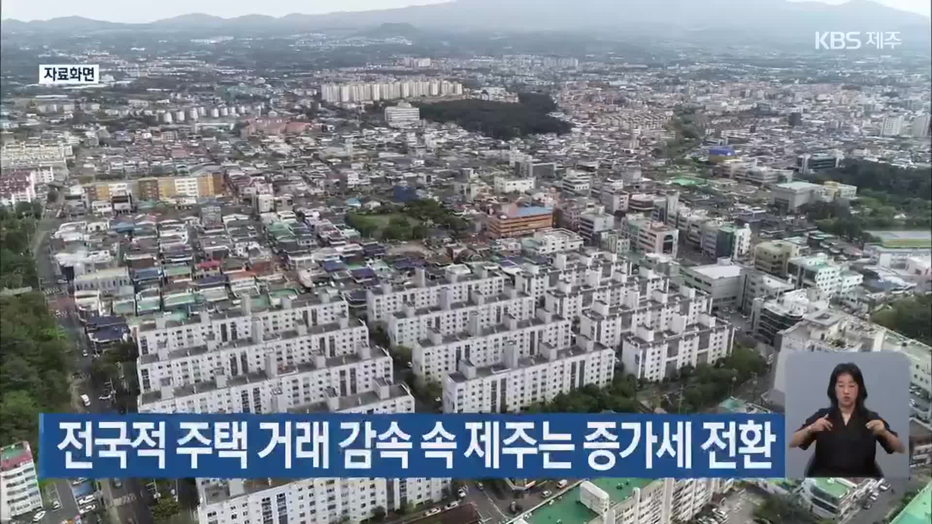 전국적 주택 거래 감속 속 제주는 증가세 전환