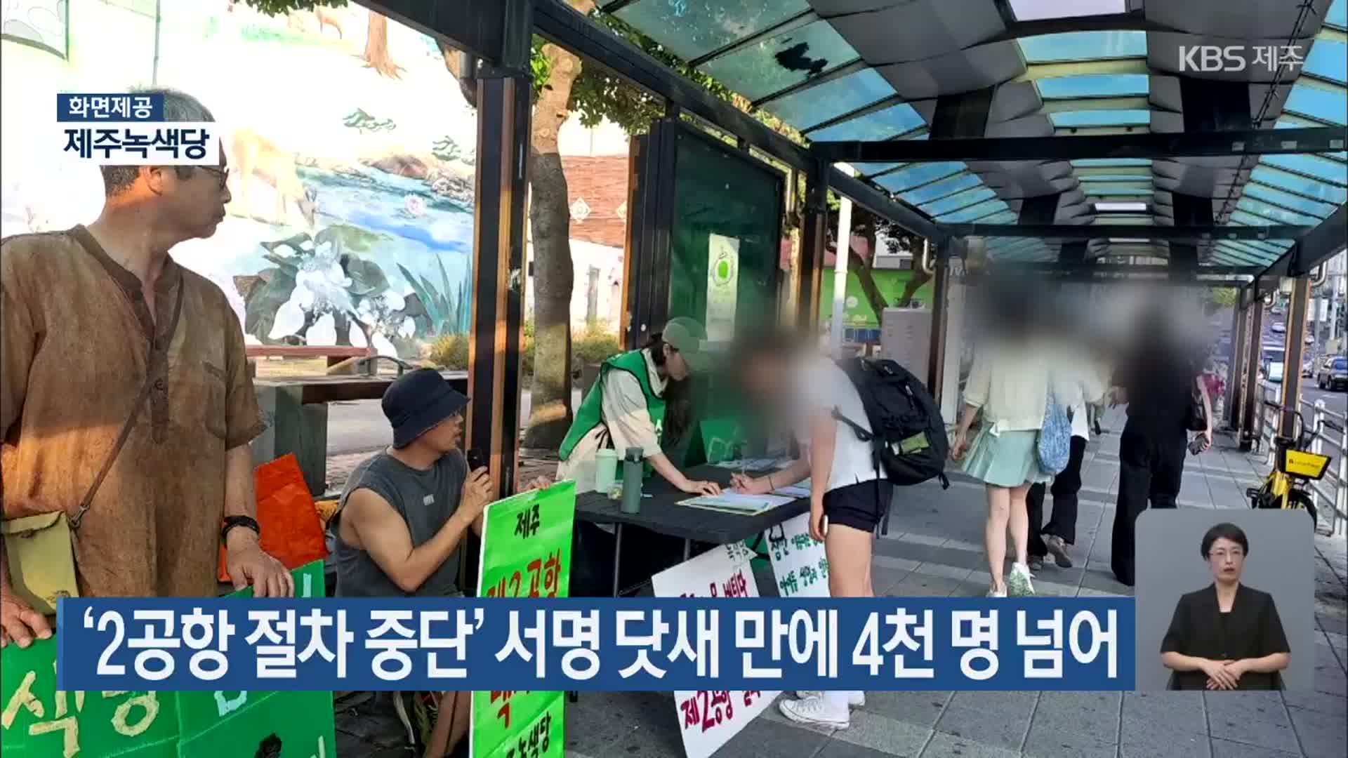 ‘2공항 절차 중단’ 서명 닷새 만에 4천 명 넘어