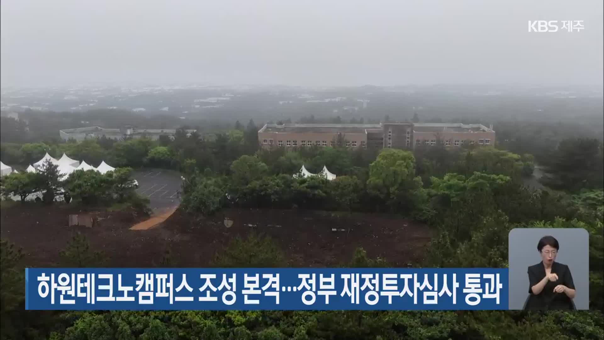 하원테크노캠퍼스 조성 본격…정부 재정투자심사 통과