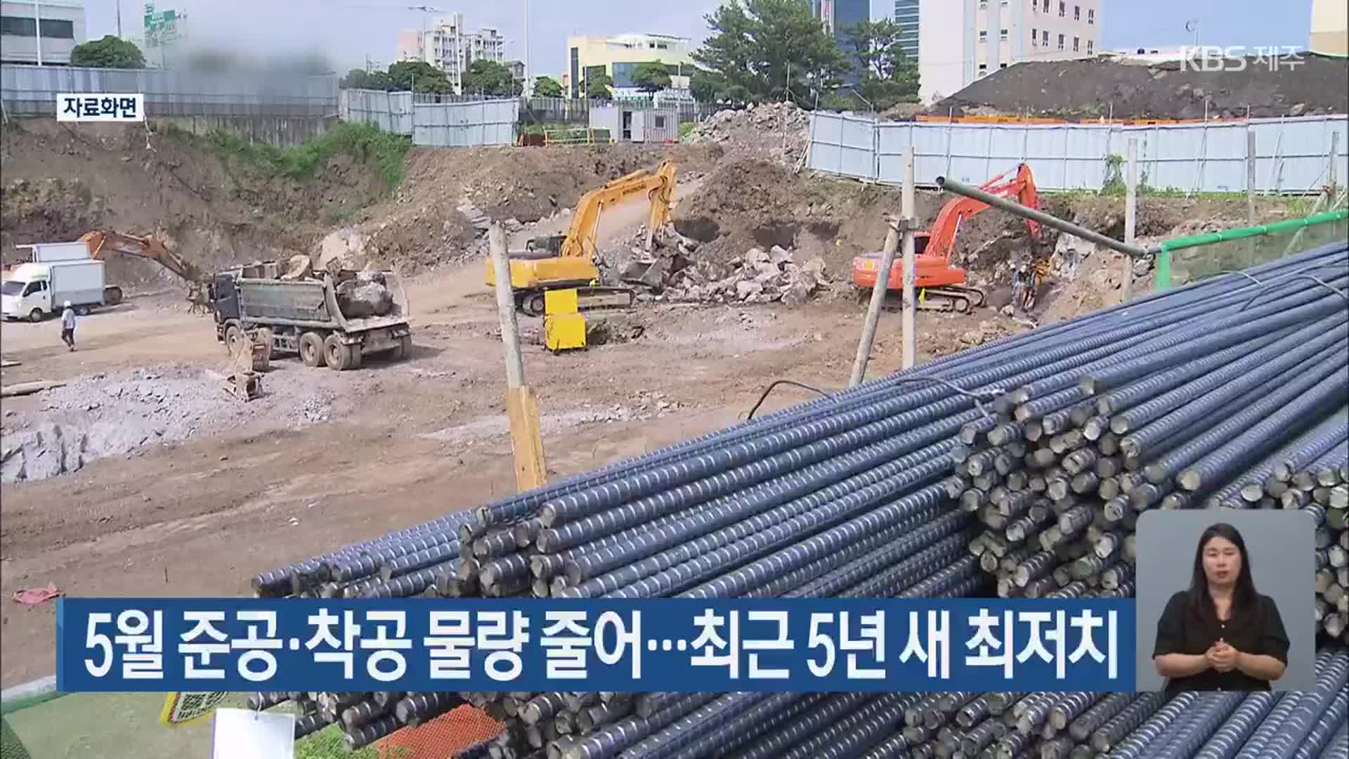 5월 준공·착공 물량 줄어…최근 5년 새 최저치