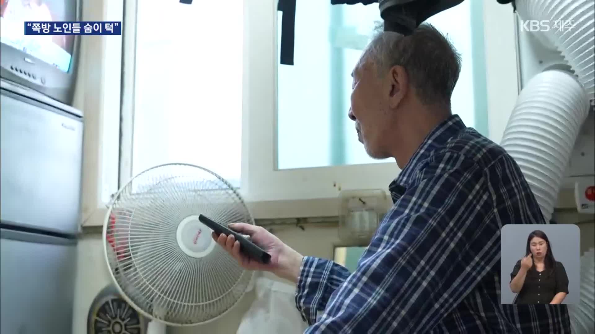 에어컨 없는 쪽방에서…노인들의 힘겨운 여름