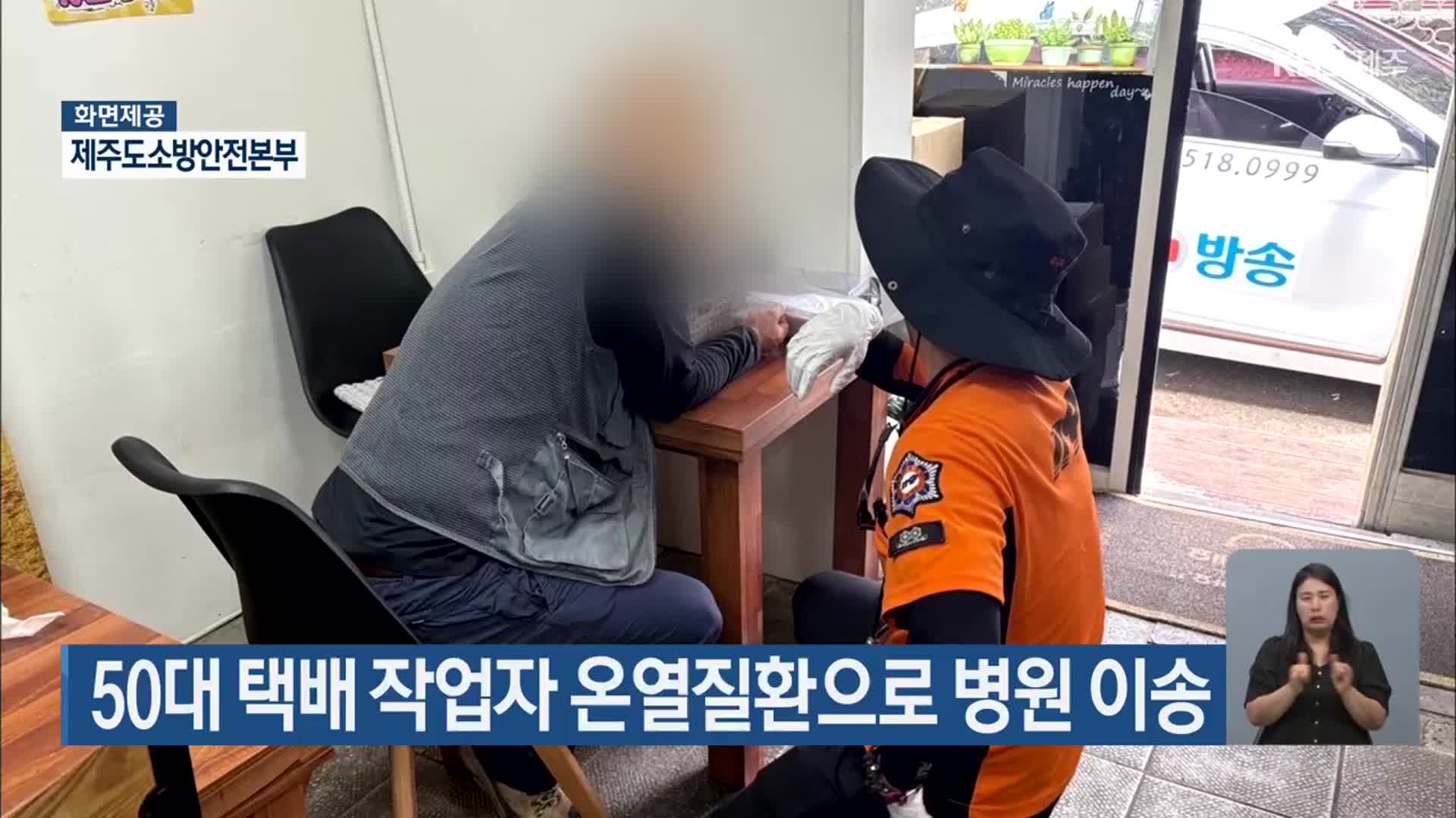 50대 택배 작업자 온열질환으로 병원 이송