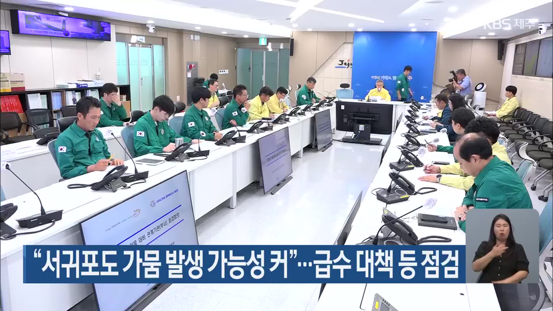 “서귀포도 가뭄 발생 가능성 커”…급수 대책 등 점검