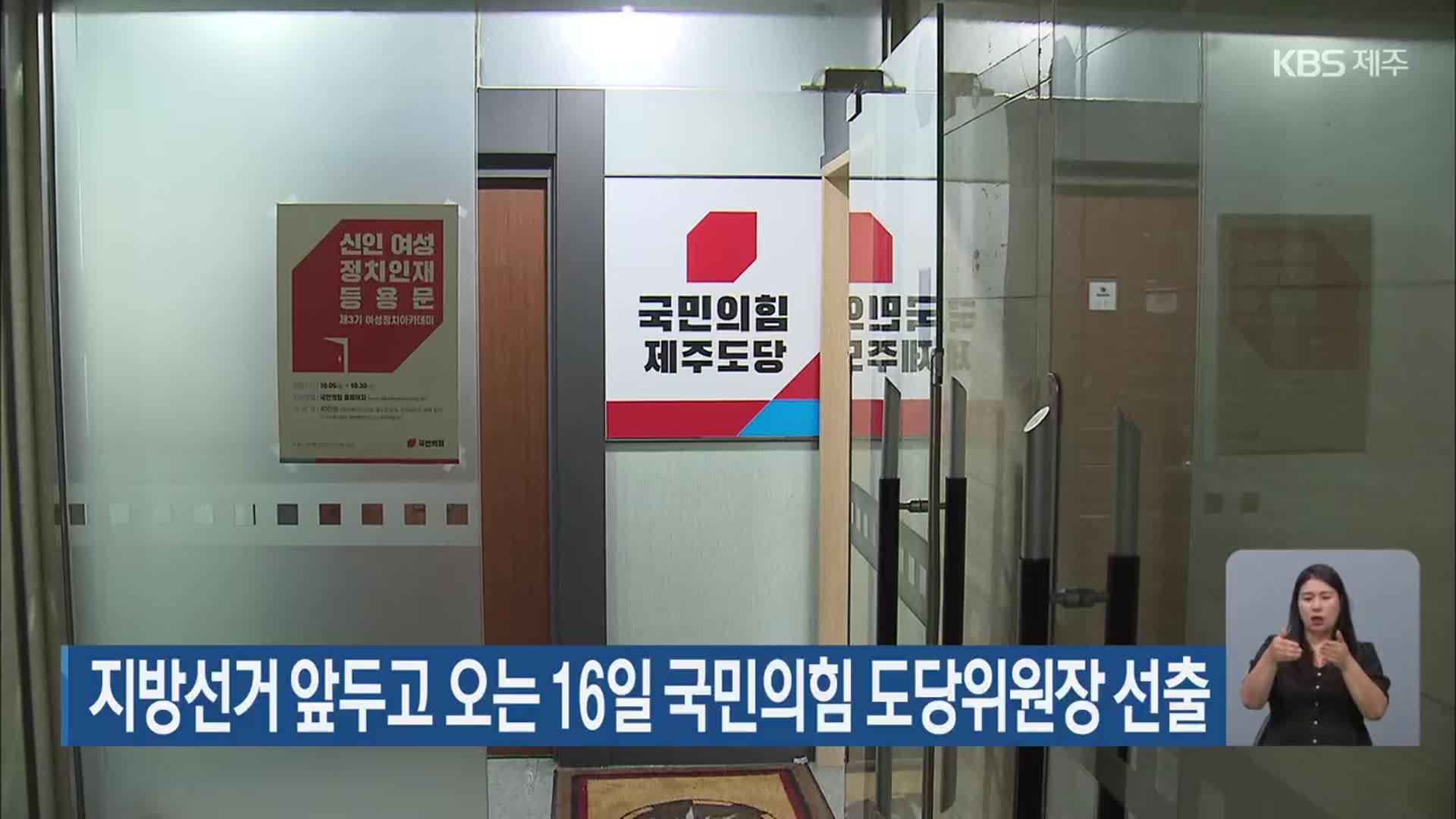 지방선거 앞두고 오는 16일 국민의힘 도당위원장 선출