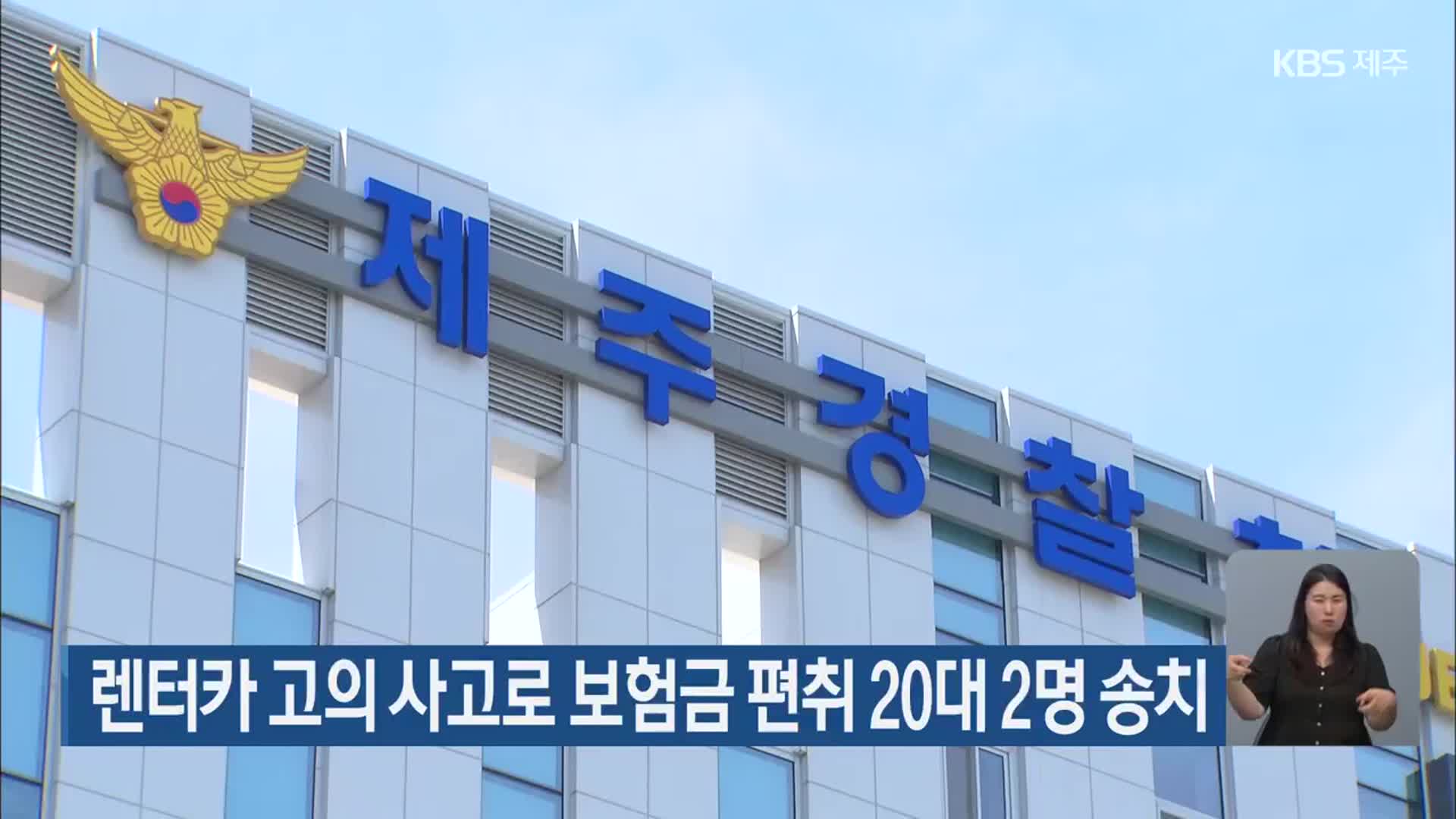 렌터카 고의 사고로 보험금 편취 20대 2명 송치