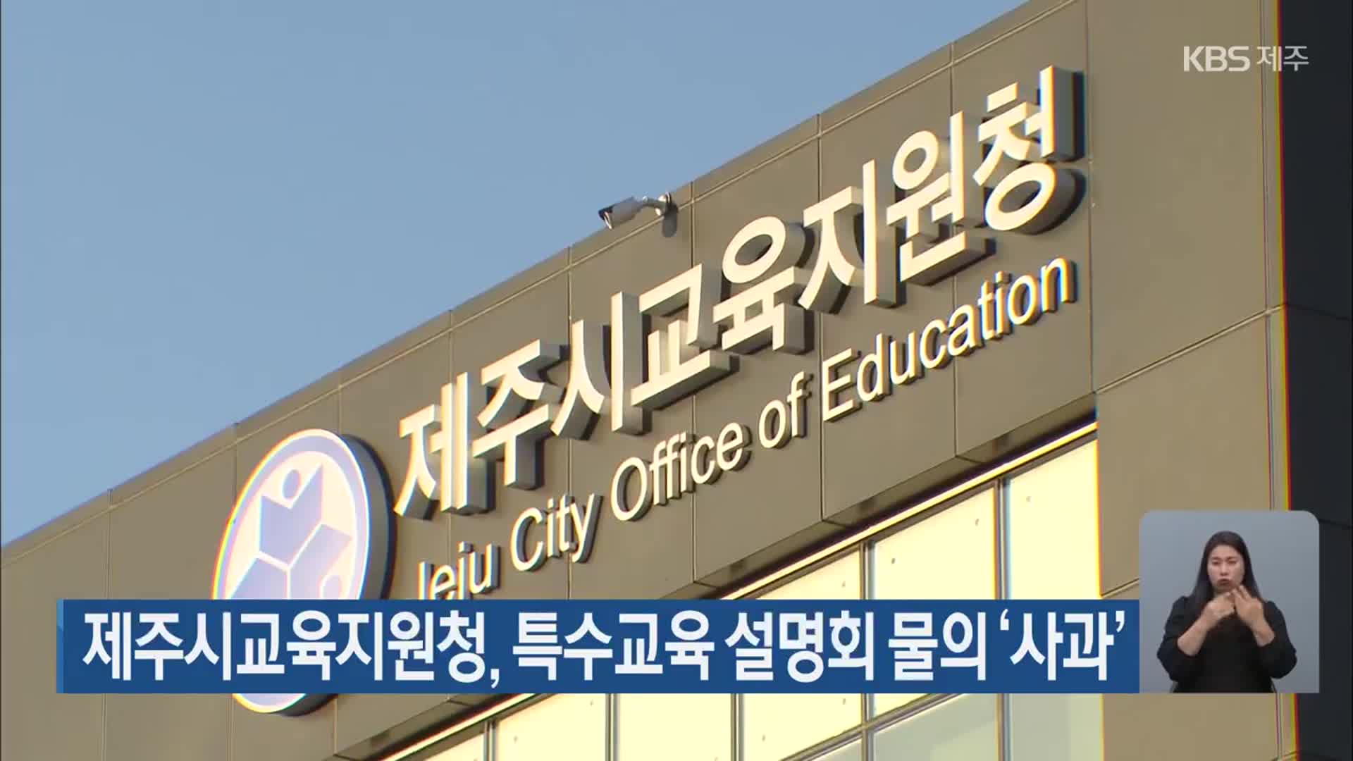 제주시교육지원청, 특수교육 설명회 물의 ‘사과’