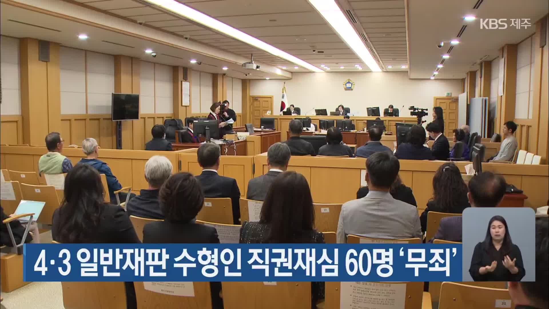 4·3 일반재판 수형인 직권재심 60명 ‘무죄’