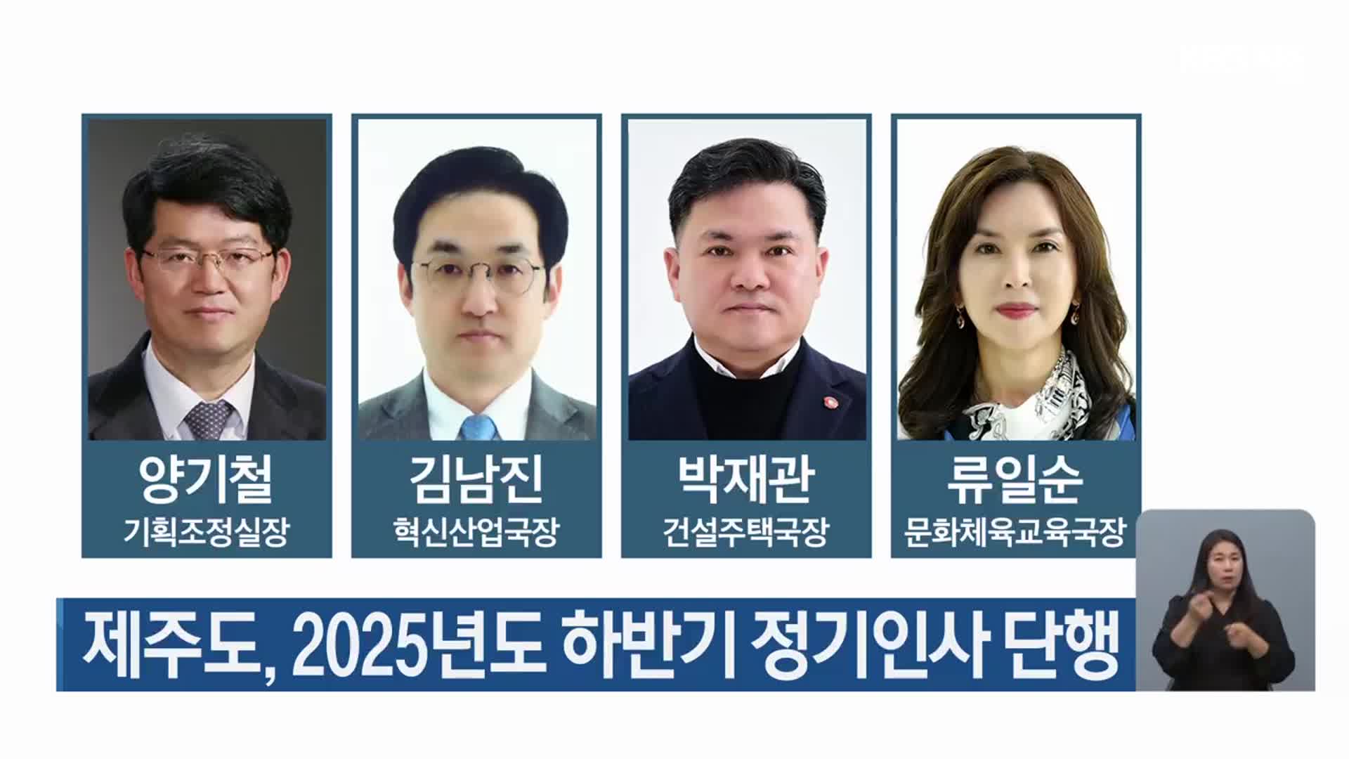 제주도, 2025년도 하반기 정기인사 단행