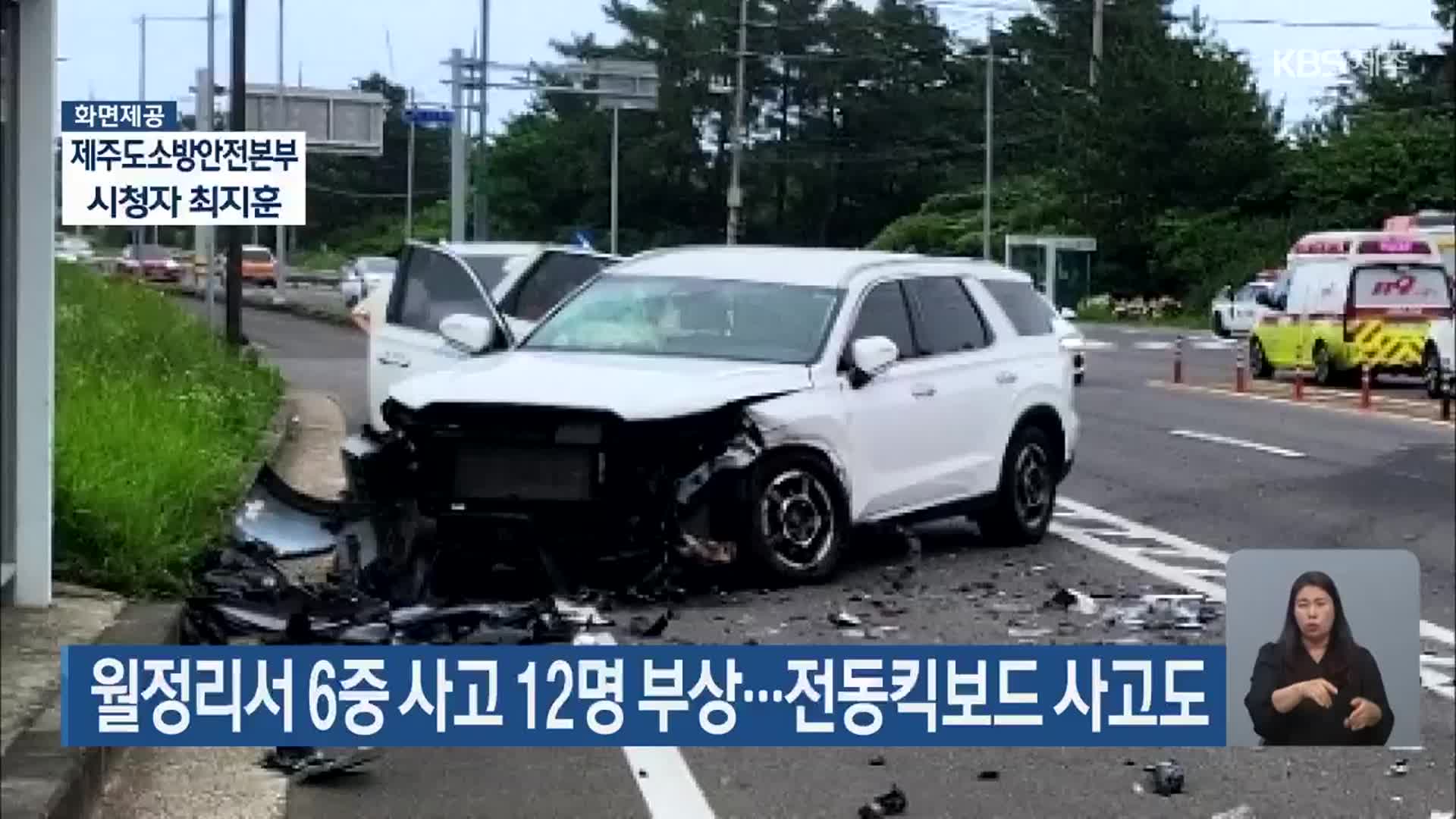 월정리서 6중 사고 12명 부상…전동킥보드 사고도