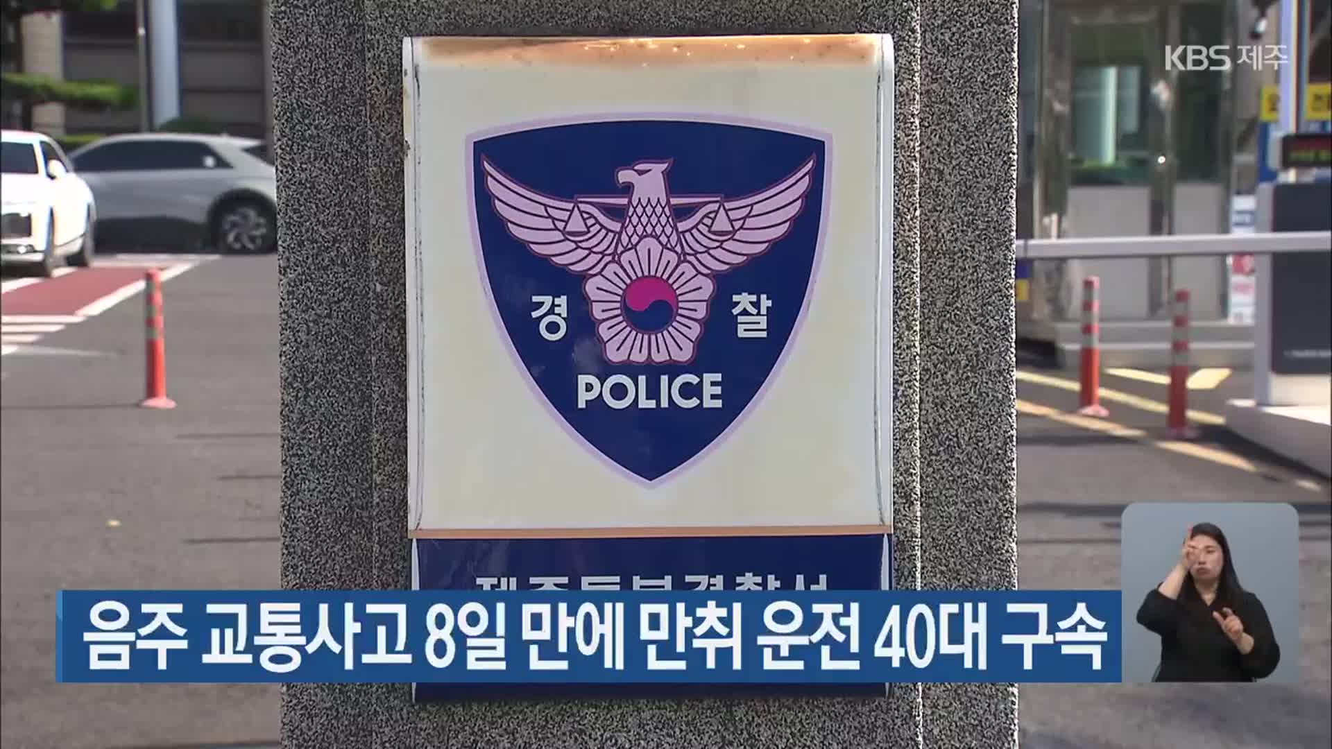 음주 교통사고 8일 만에 만취 운전 40대 구속