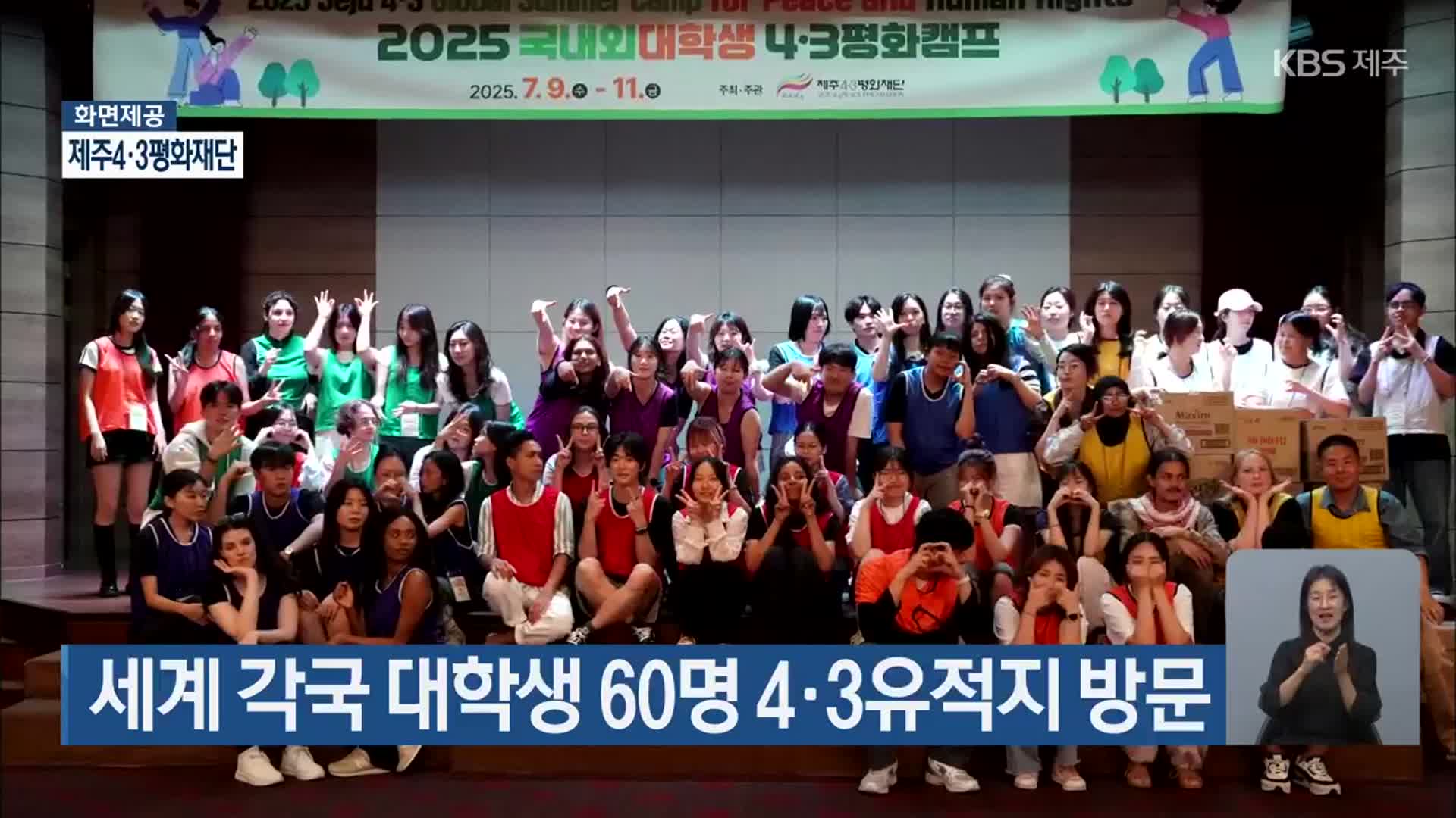 세계 각국 대학생 60명 4·3유적지 방문