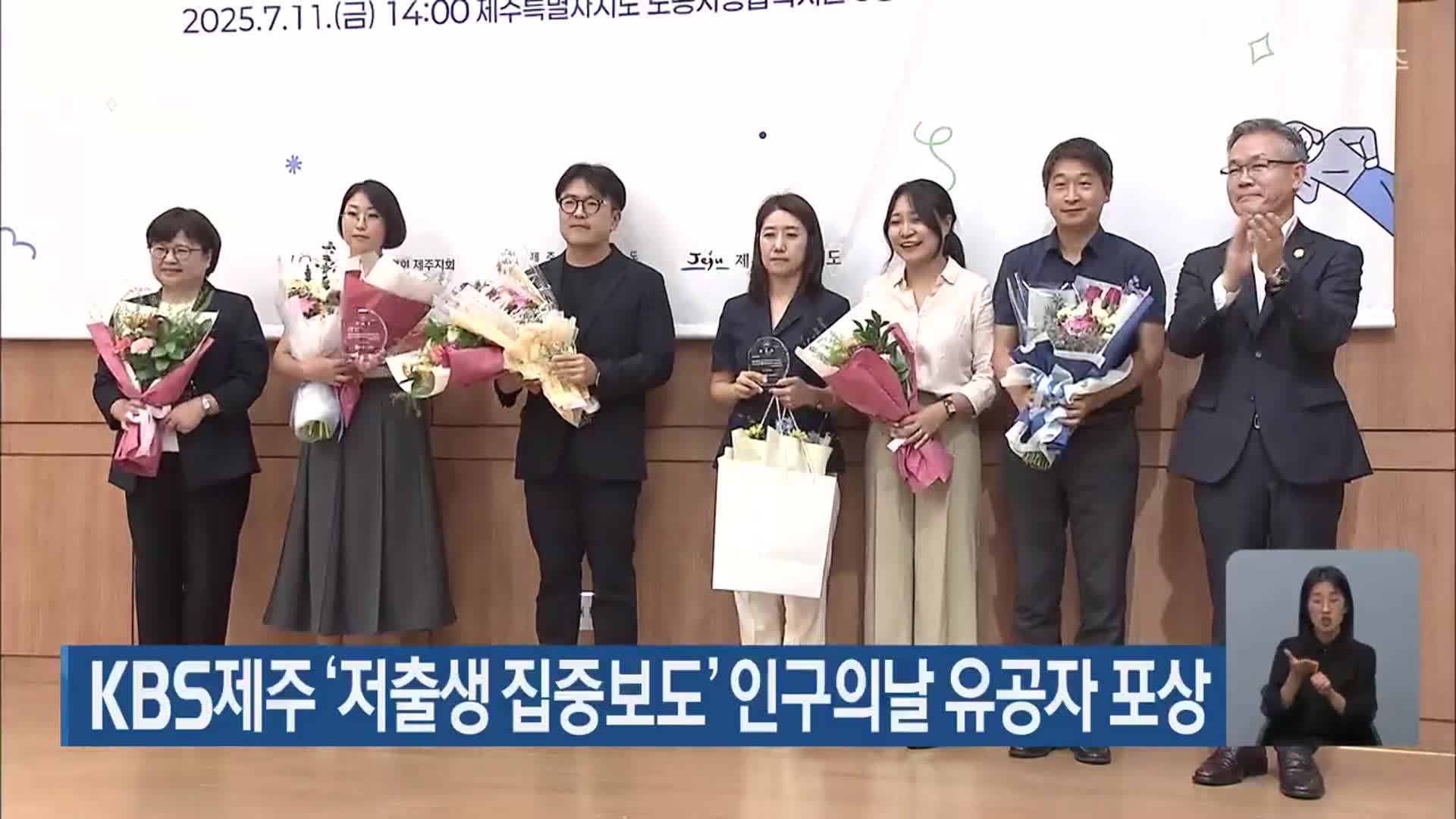 KBS제주 ‘저출생 집중보도’ 인구의날 유공자 포상