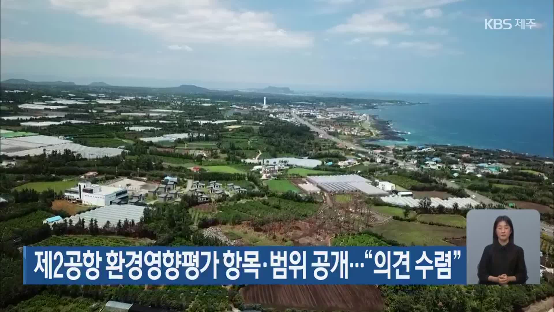 제2공항 환경영향평가 항목·범위 공개…“의견 수렴”