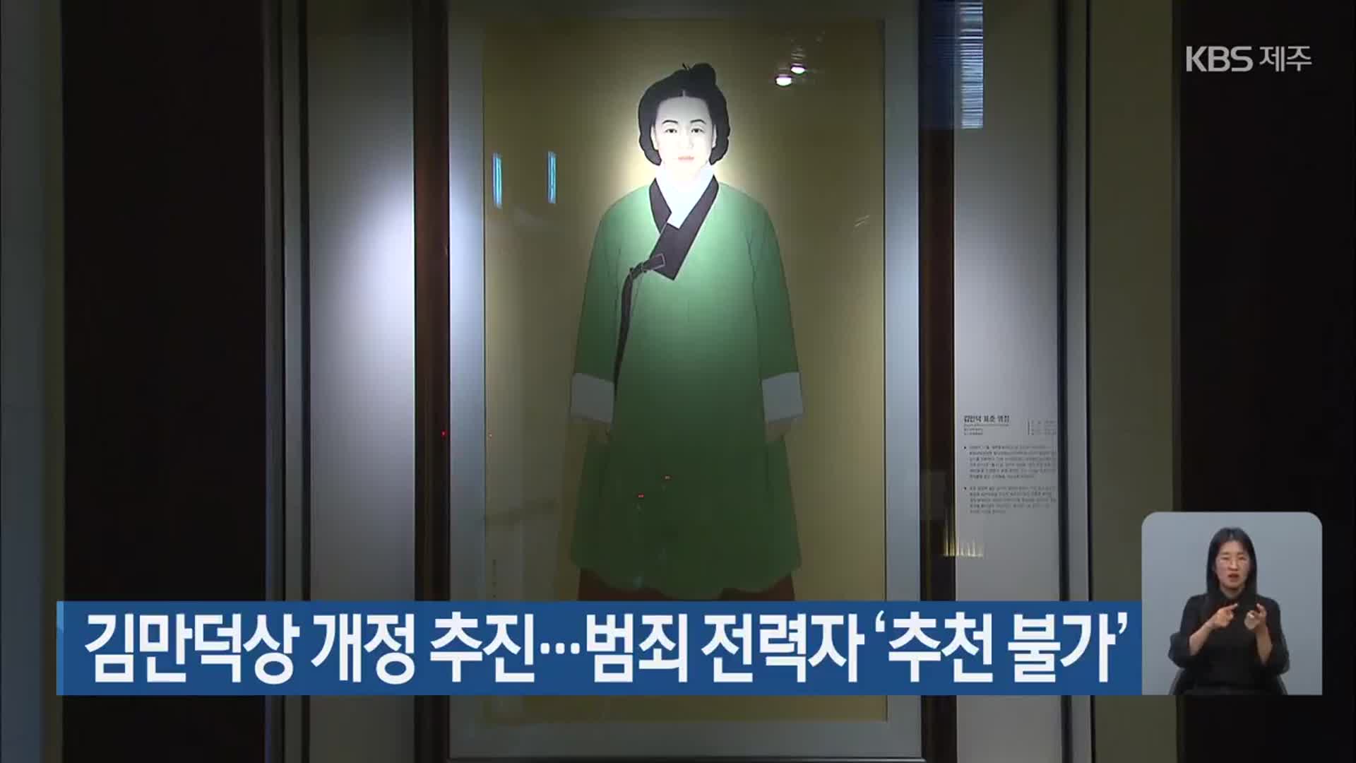 김만덕상 개정 추진…범죄 전력자 ‘추천 불가’