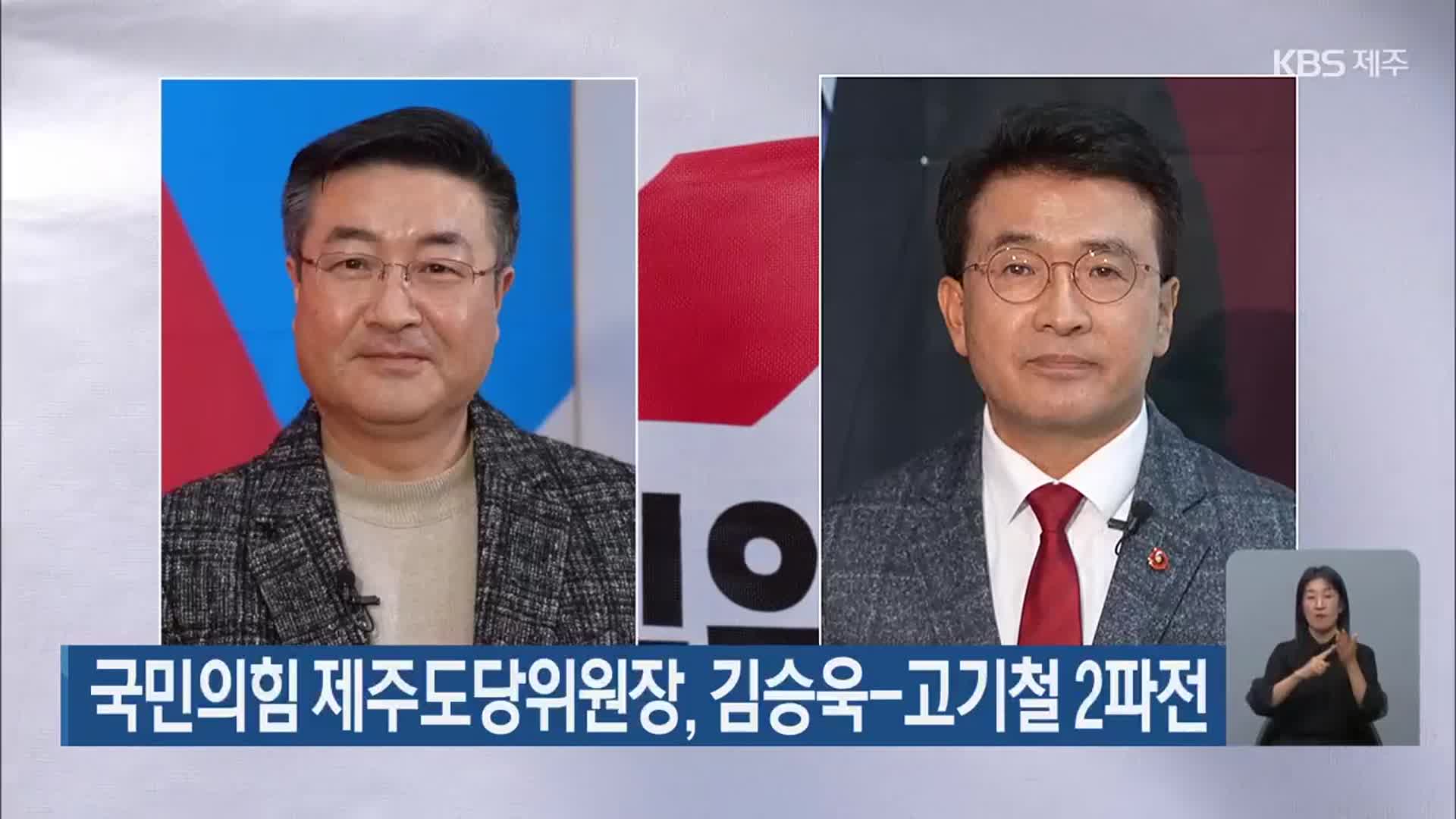 국민의힘 제주도당위원장, 김승욱-고기철 2파전