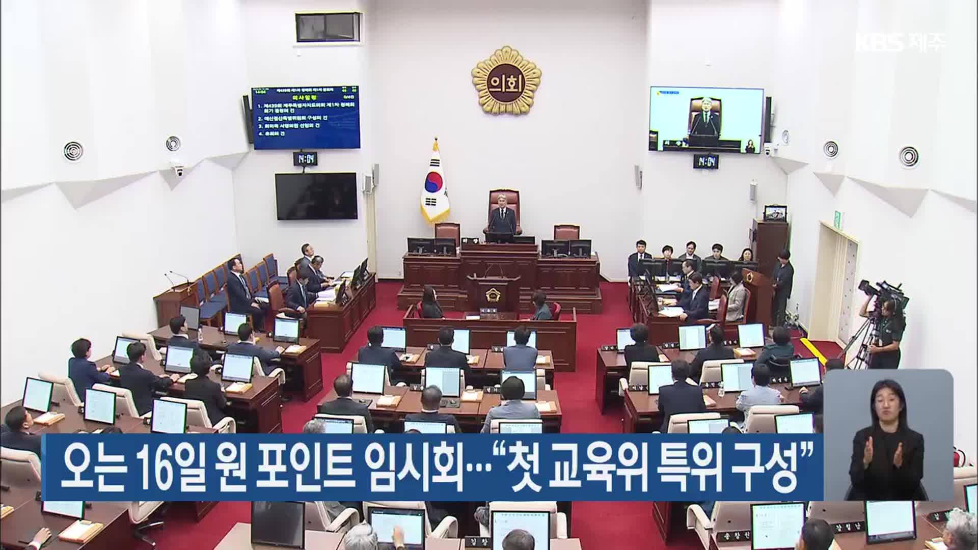 오는 16일 원 포인트 임시회…“첫 교육위 특위 구성”
